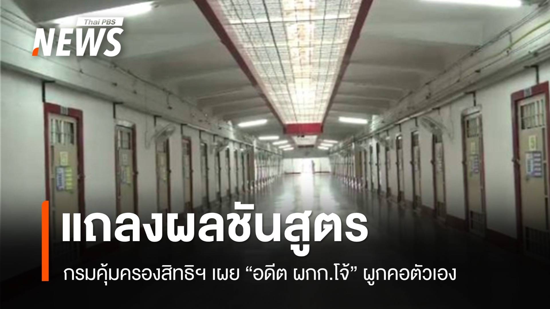 กรมคุ้มครองสิทธิฯ แถลงผลชันสูตร "อดีต ผกก.โจ้" ผูกคอตัวเอง