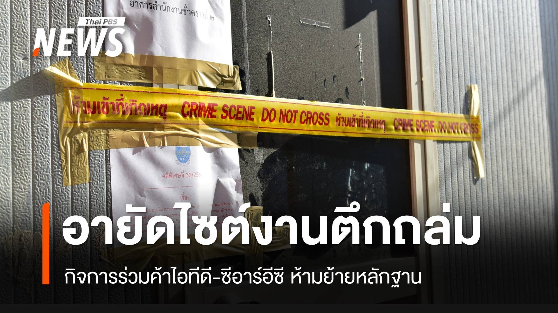 DSI อายัดไซต์งานกิจการร่วมค้าไอทีดี-ซีอาร์อีซี ห้ามย้ายหลักฐาน