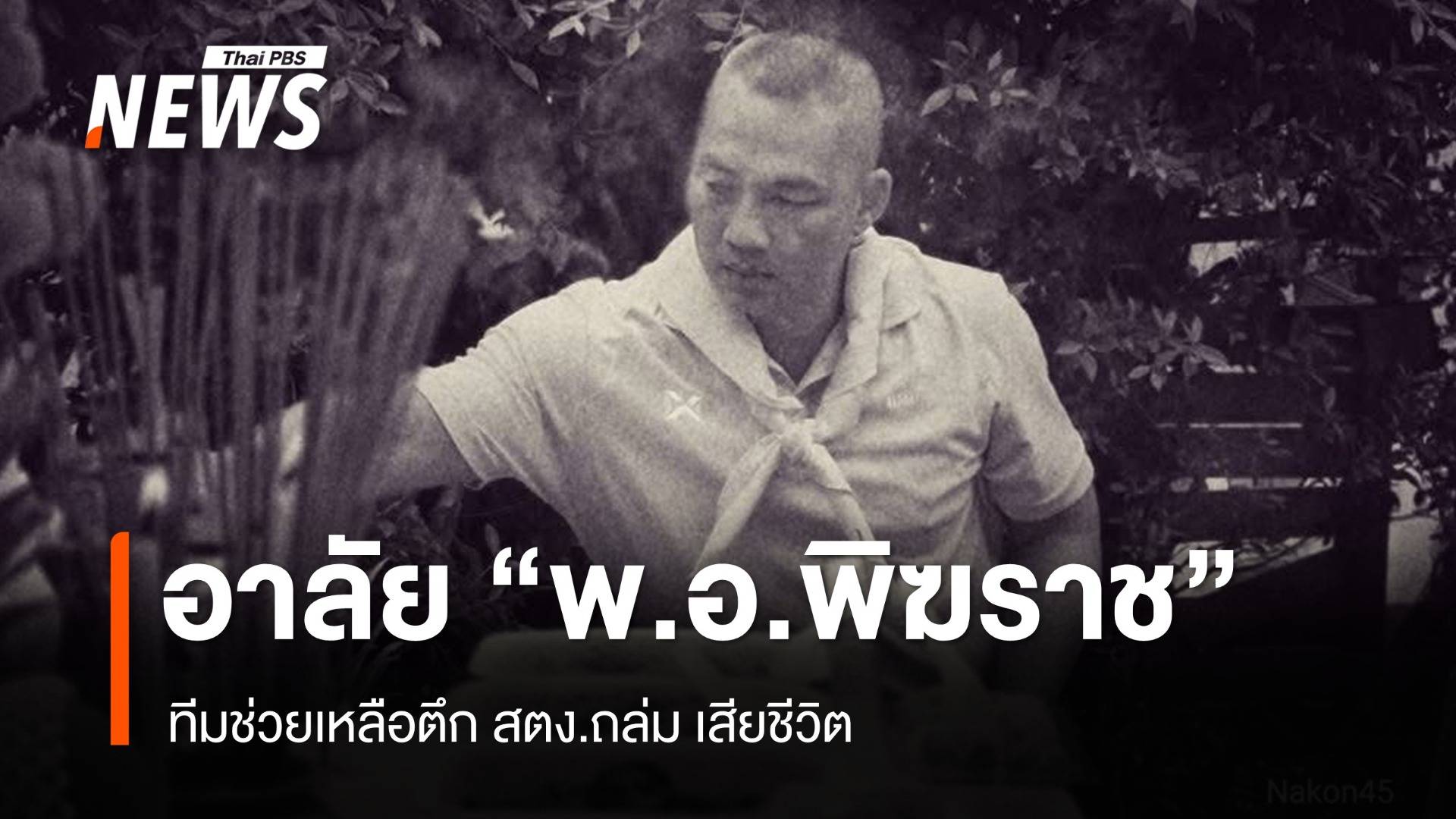 ทบ.เสียใจ "พ.อ." ทีมช่วยเหลือเหตุตึก สตง.ถล่ม เสียชีวิต