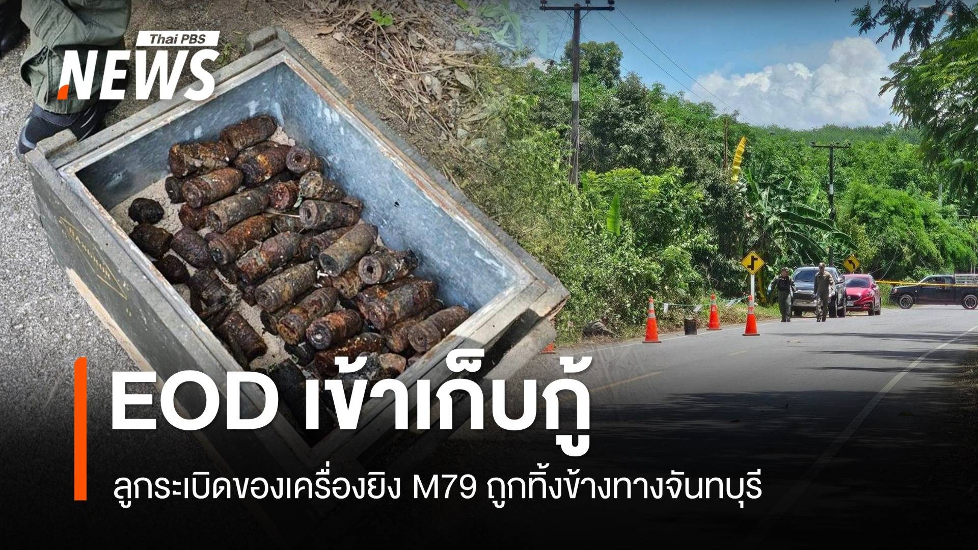 EOD เก็บกู้ลูกระเบิดของเครื่องยิง M79 ถูกทิ้งข้างทางจันทบุรี