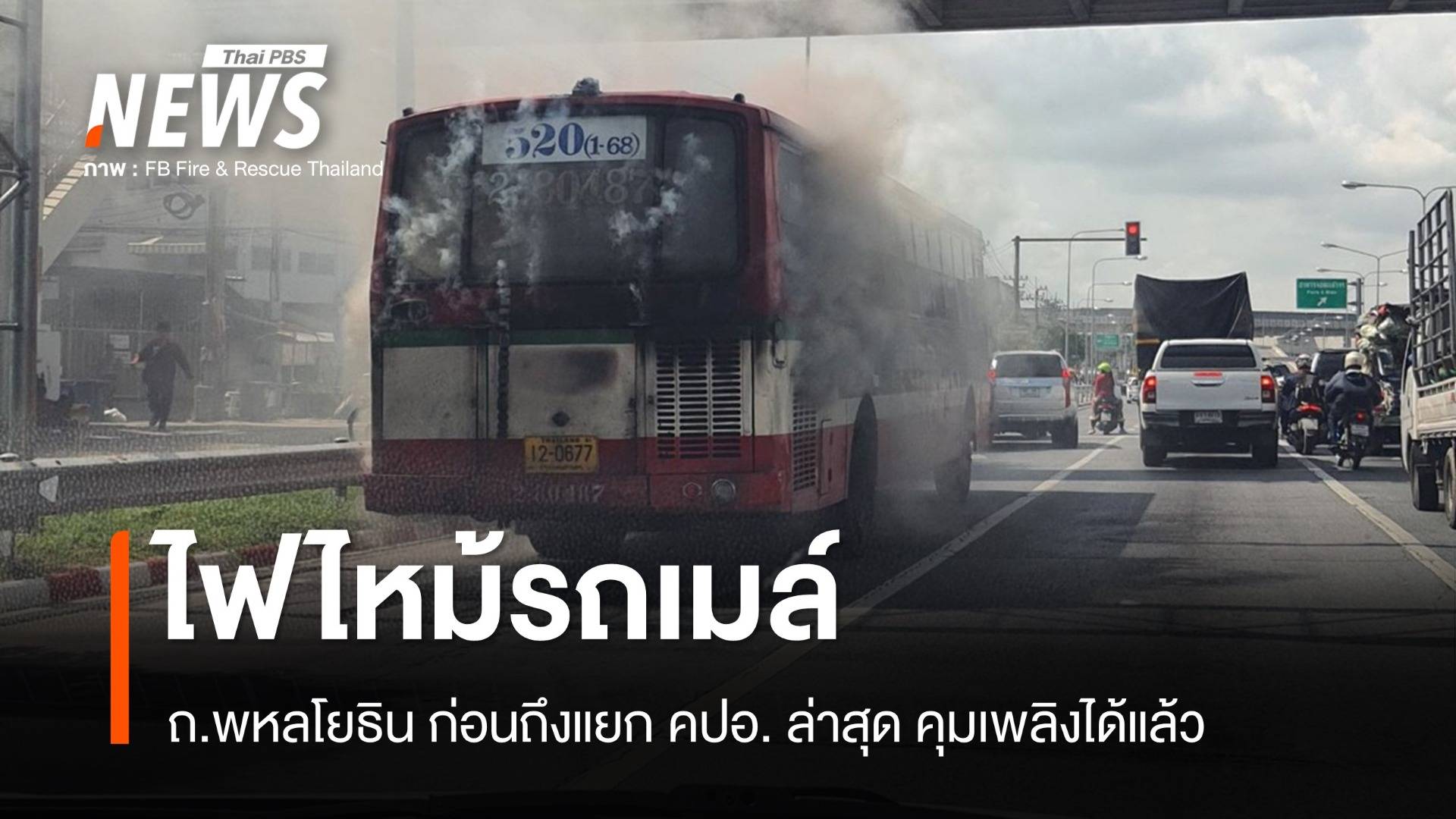 ไฟไหม้รถเมล์ ก่อนถึงแยก คปอ. - คุมเพลิงได้แล้ว