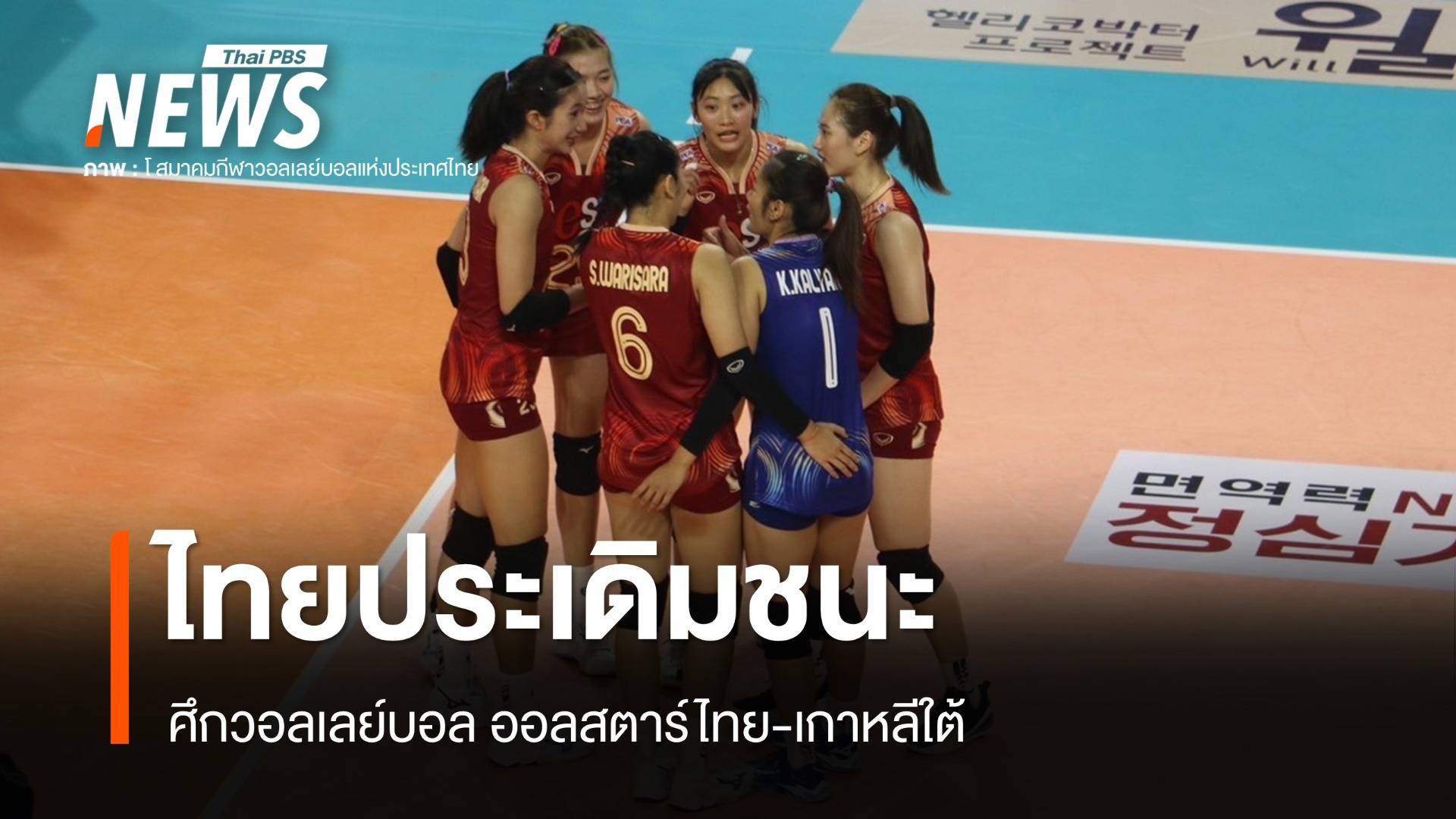 นักตบเยาวชนทีมชาติไทย ชนะ ทีมยังออลสตาร์ นัดแรก ศึกวอลเลย์บอลออลสตาร์ไทย-เกาหลีใต้