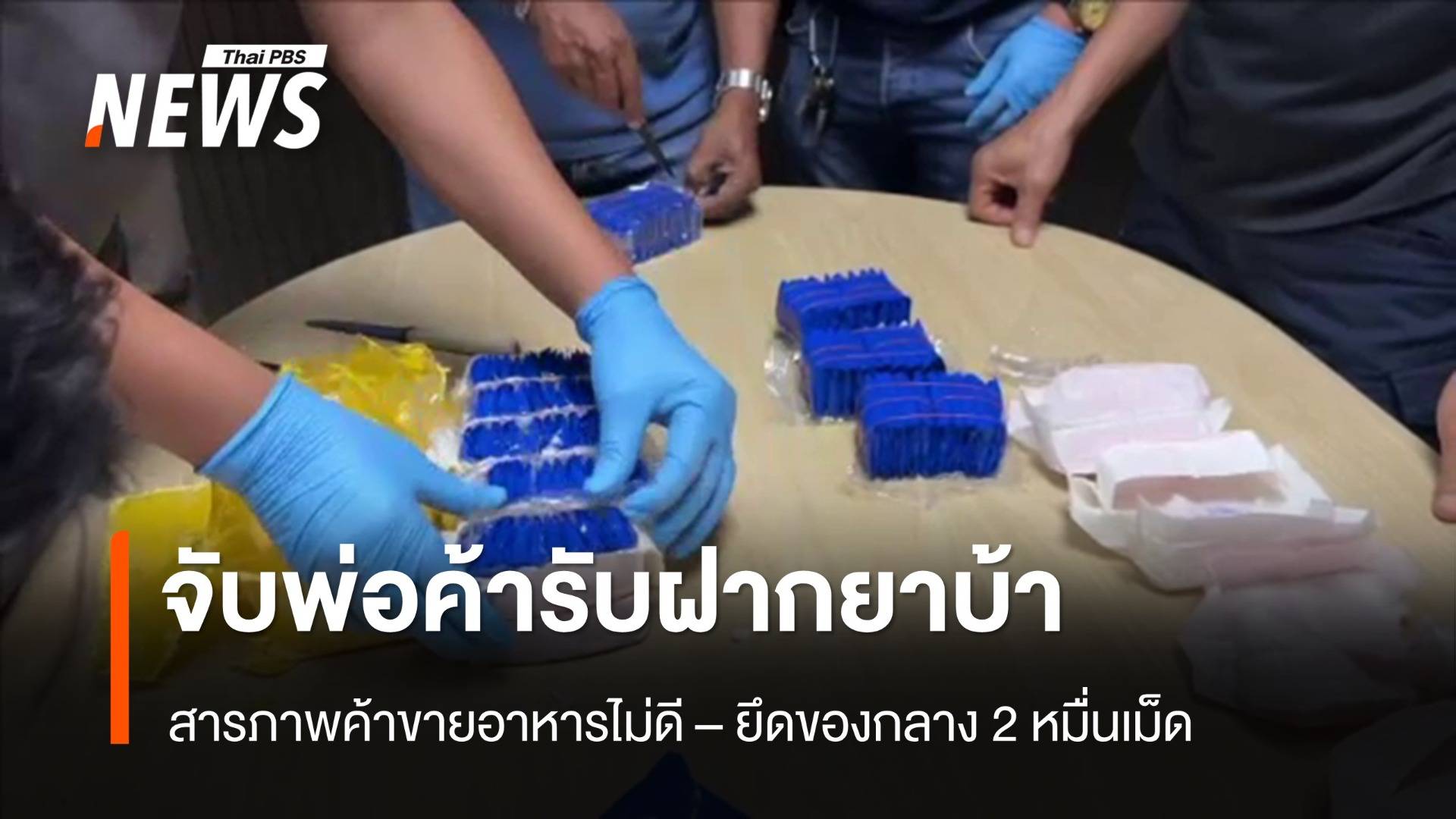 จับพ่อค้าอาหารตามสั่งรับฝากยาบ้า ยึดของกลางกว่า 20,000 เม็ด