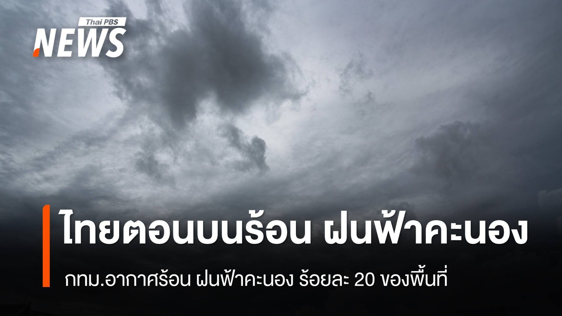 สภาพอากาศวันนี้ ไทยตอนบนอากาศร้อน ฝนฟ้าคะนอง ลมแรง