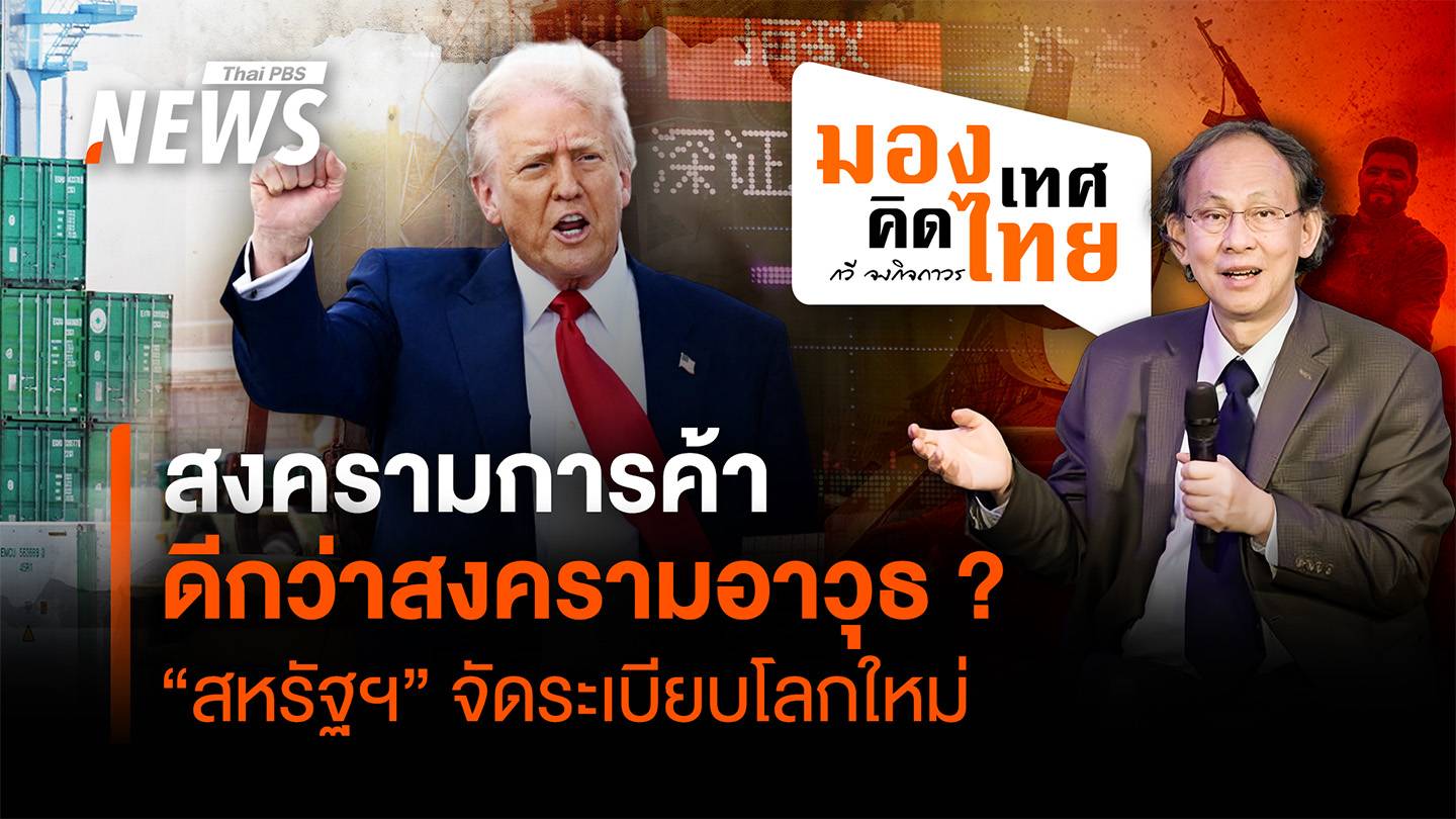 สงครามการค้าดีกว่าสงครามอาวุธ ? "สหรัฐฯ" จัดระเบียบโลกใหม่