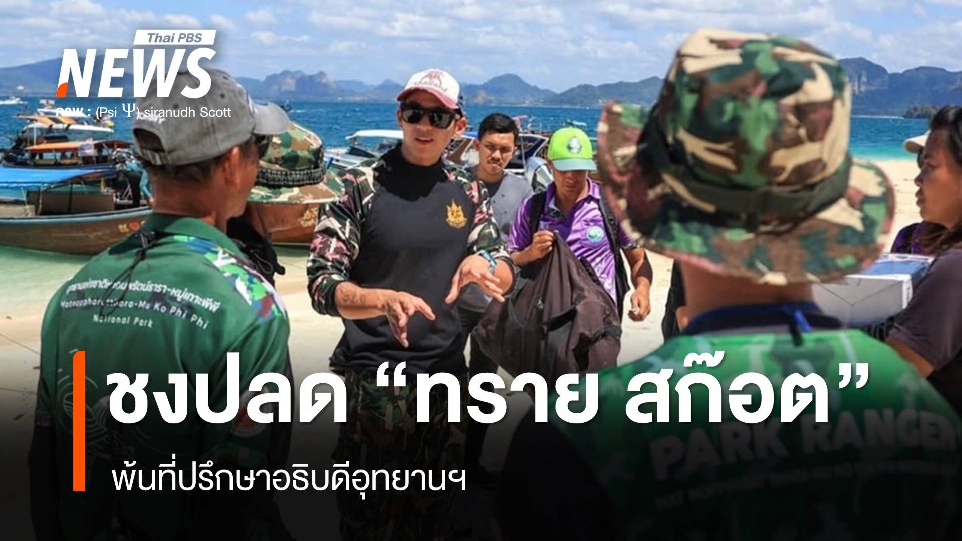 ชงปลด “ทราย สก๊อต” พ้นที่ปรึกษาอธิบดีอุทยานฯ