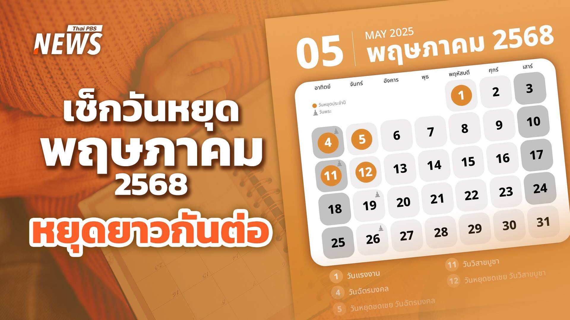 หยุดยาวกันต่อ เช็กปฏิทินวันหยุดพฤษภาคม 2568 วันพระ วันสำคัญ