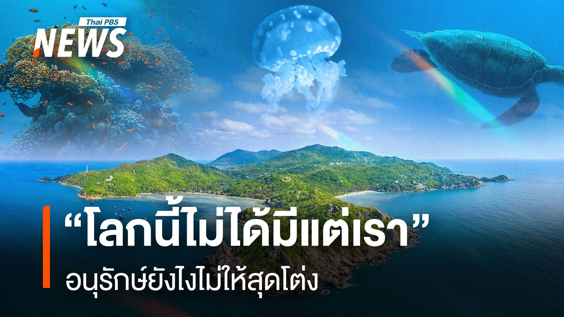 อนุรักษ์ยังไงไม่ให้สุดโต่ง “โลกนี้ไม่ได้มีแต่เรา” แต่มีอีกหลายคนที่สำคัญอยู่รอบตัว