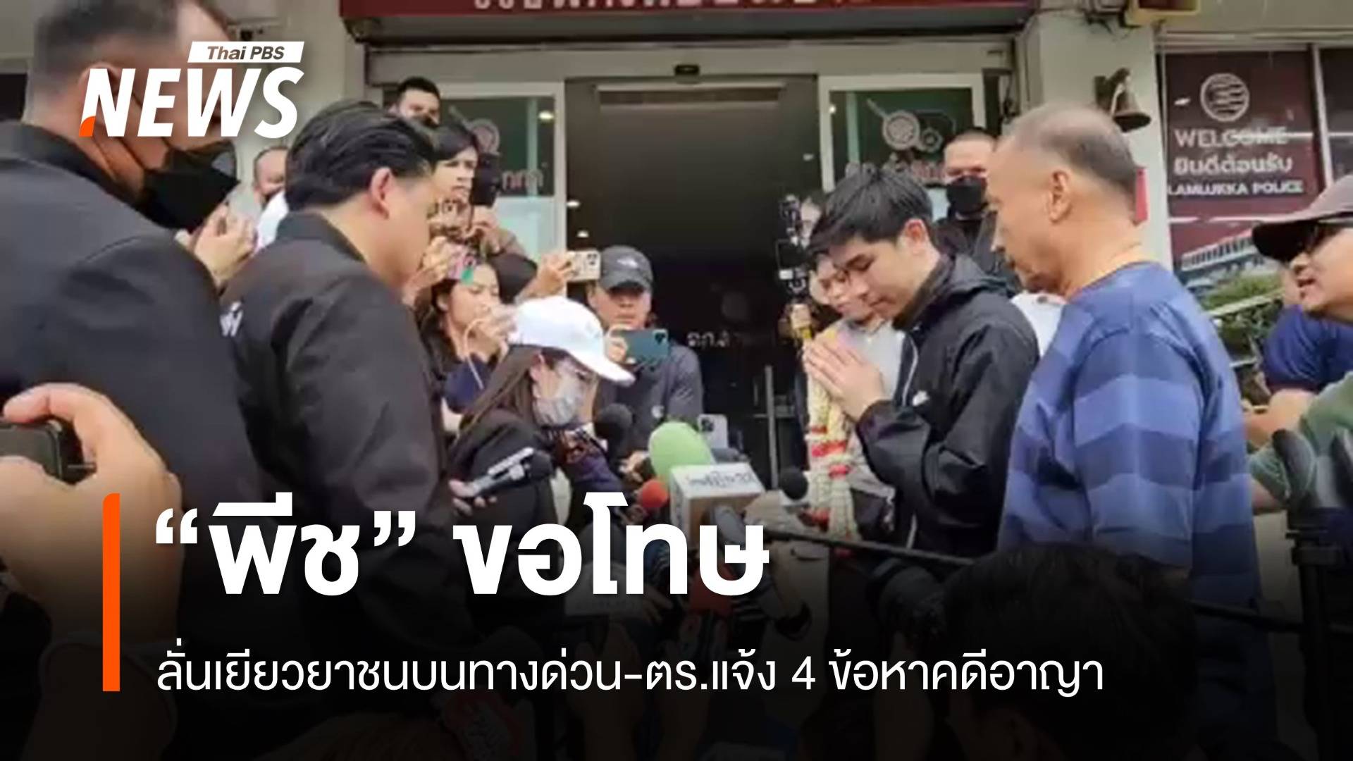 "พีช" ขอโทษครอบครัวชนบนทางด่วน รับทราบ 4 ข้อหาคดีอาญา