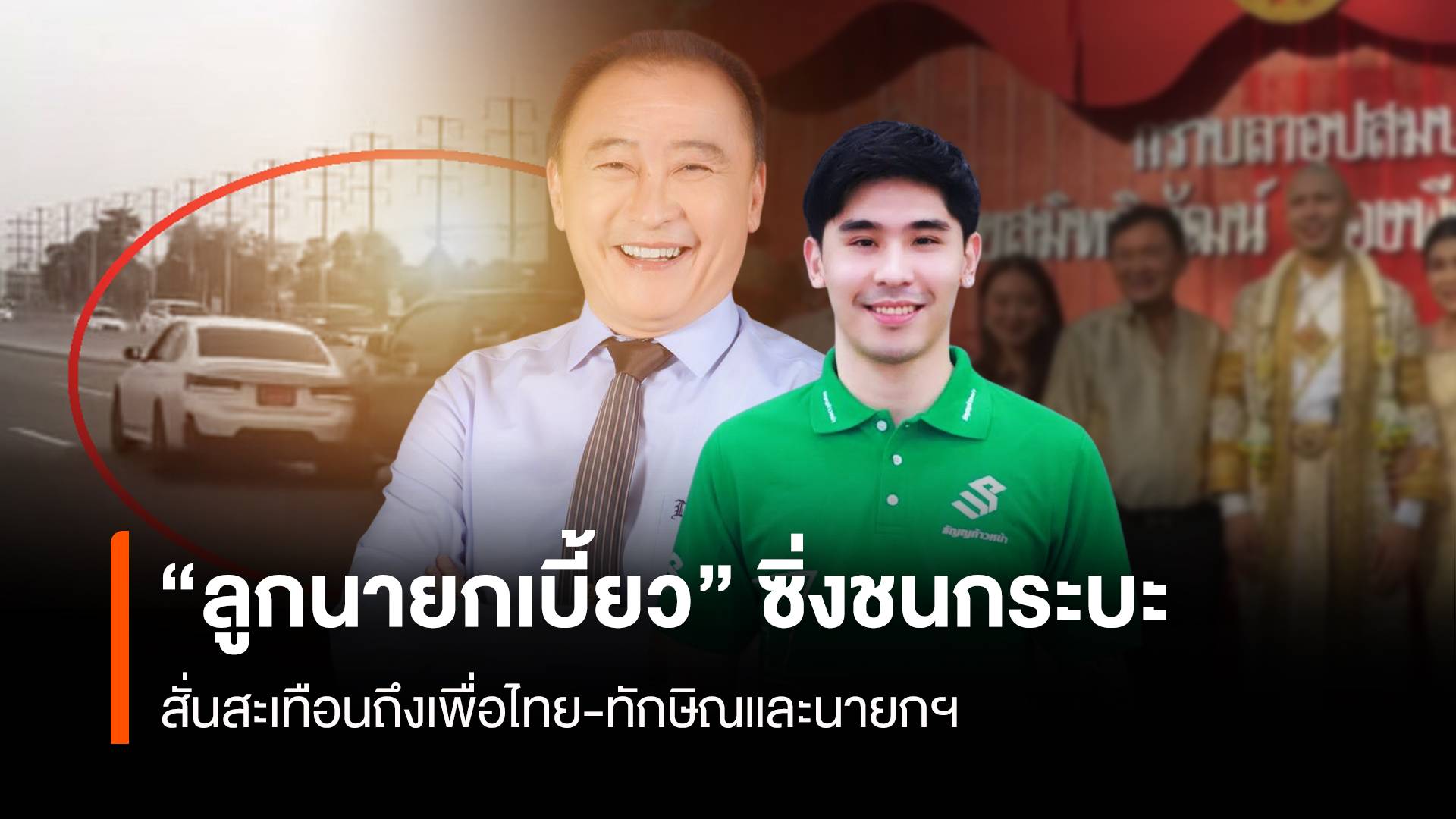 เหตุ “ลูกนายกฯ เบี้ยว” ซิ่งชนรถกระบะ สั่นสะเทือนถึงเพื่อไทย-ทักษิณ และนายก ฯ