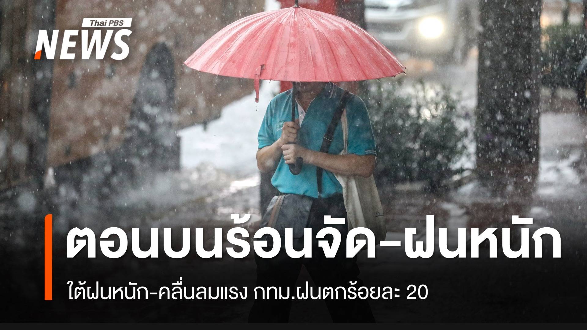 สภาพอากาศวันนี้ ไทยตอนบนร้อน-ร้อนจัด มีฝนฟ้าคะนอง ลมกระโชกแรง