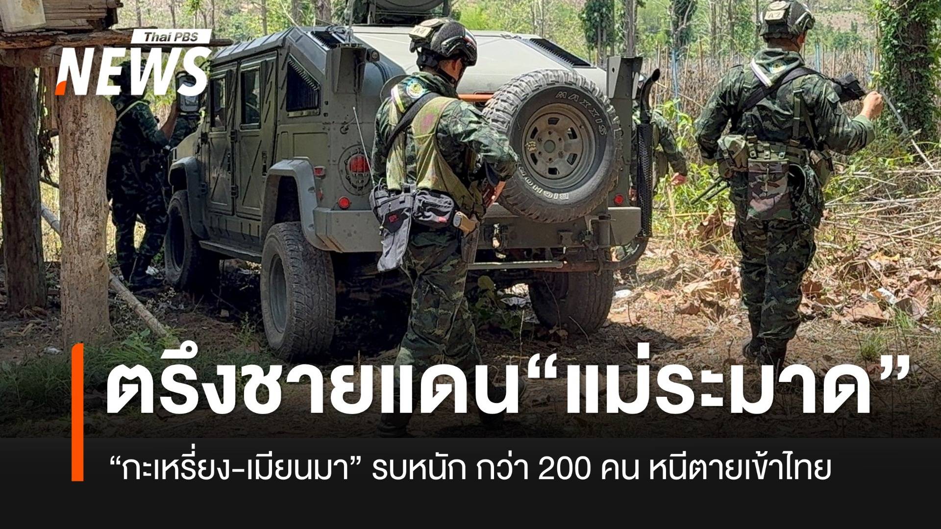 ชายแดนเมียนมาระอุ! “ทหารกะเหรี่ยง-เมียนมา” ยังรบหนัก ชาวบ้านกว่า 200 หนีตายเข้าไทย