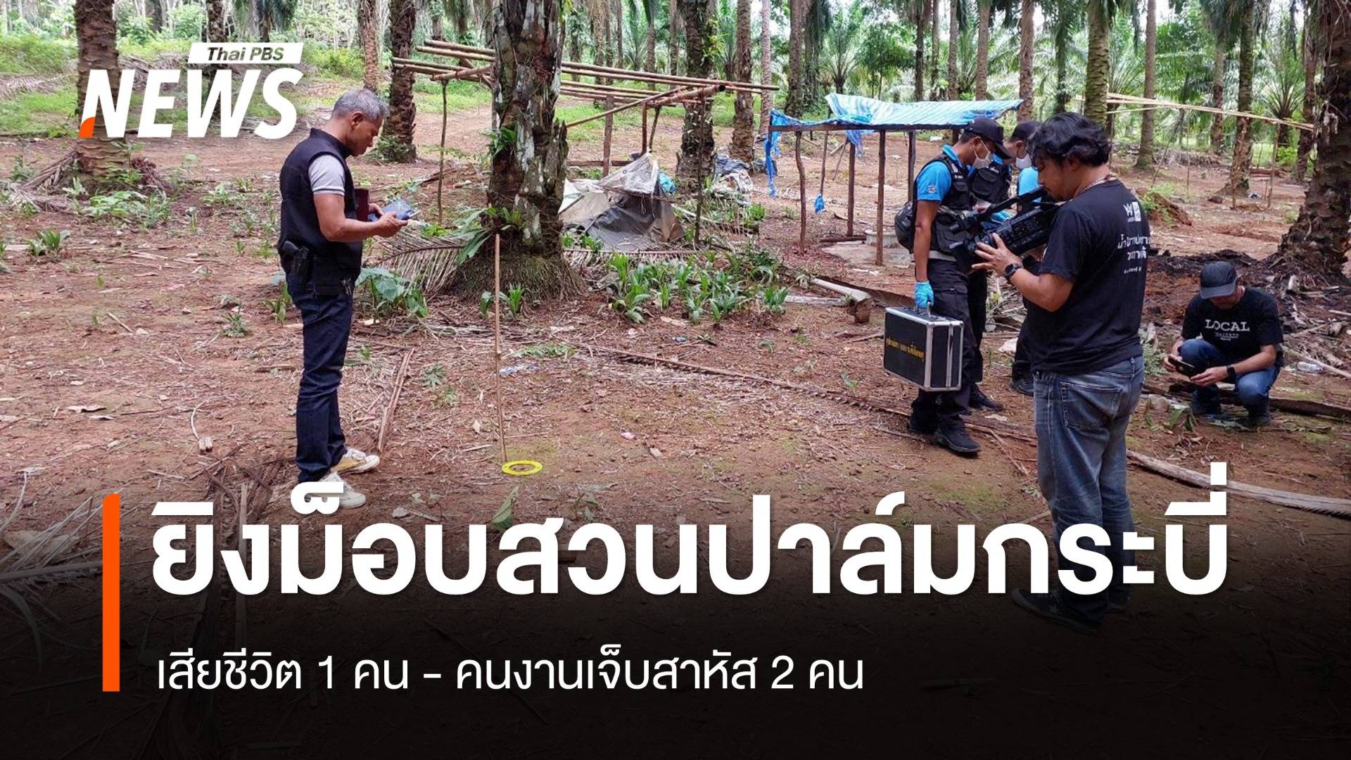 ยิงม็อบสวนปาล์มกระบี่ เสียชีวิต 1 คน คนงานเจ็บสาหัส 2 คน