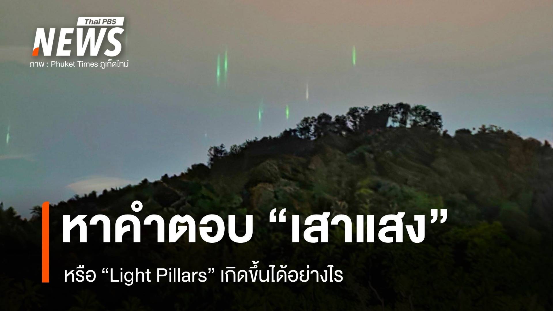 เสาแสง หรือ Light Pillars บนท้องฟ้า เกิดขึ้นได้อย่างไร