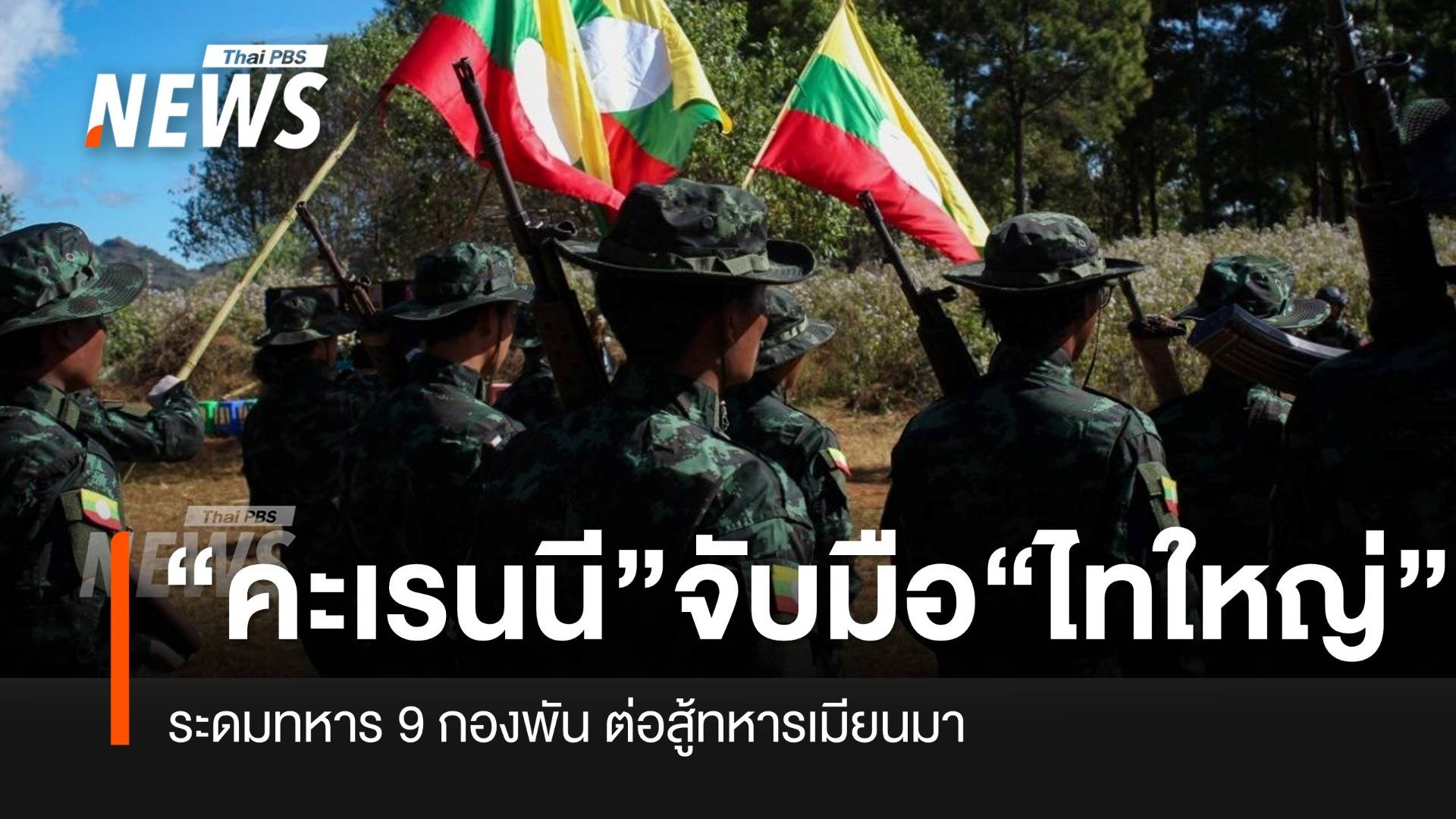 “คะเรนนี” จับมือ “ไทใหญ่” ต่อสู้กับทหารเมียนมา