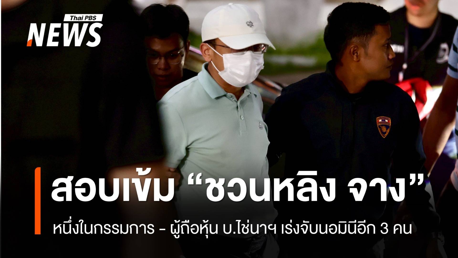 สอบเข้ม "ชวนหลิง จาง" ผู้ถือหุ้น บ.ไช่นาฯ เร่งจับนอมินีอีก 3 คน