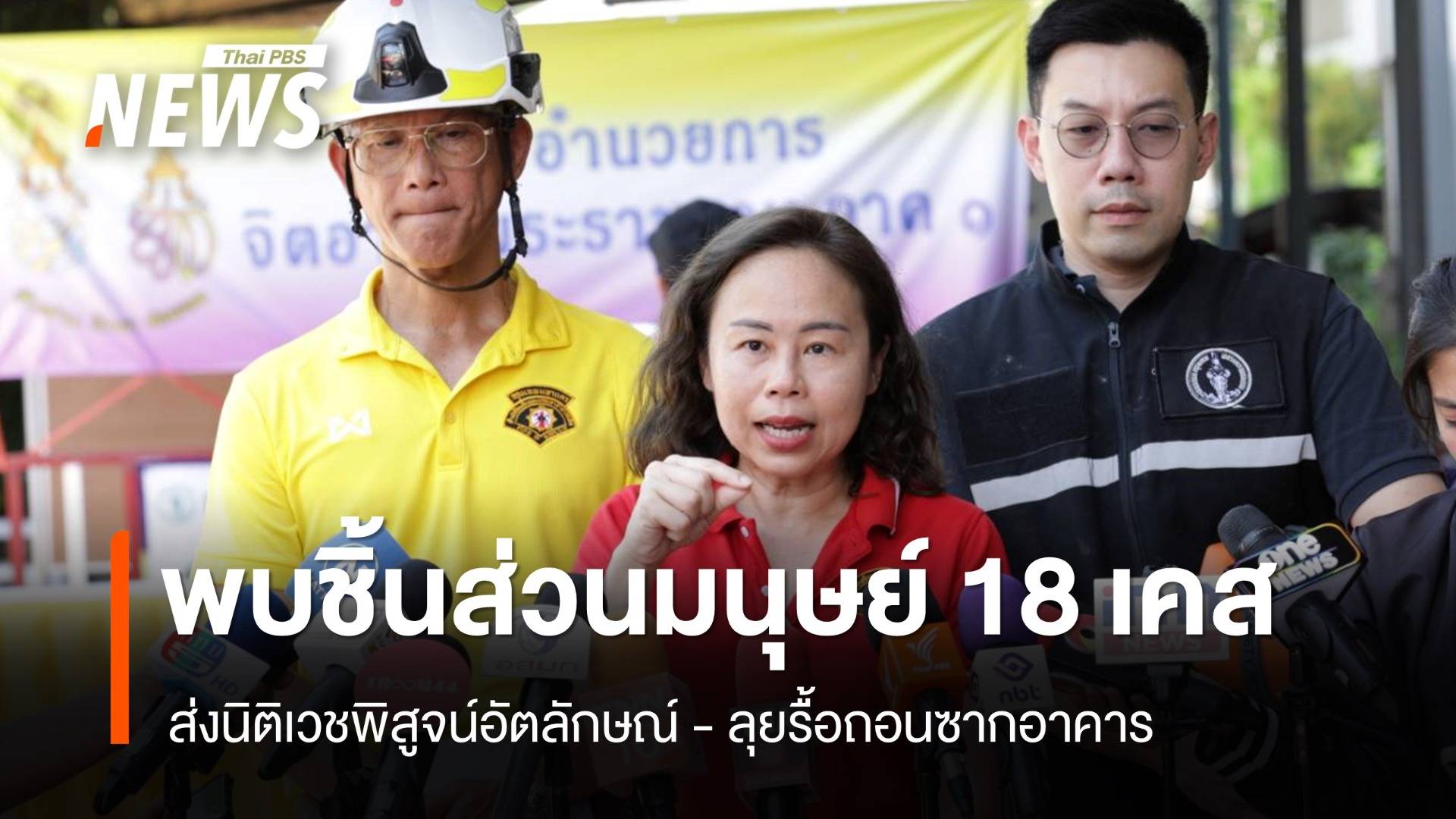 รองผู้ว่าฯ กทม. เผย การรื้อถอนซากอาคาร  สตง. คืบหน้า