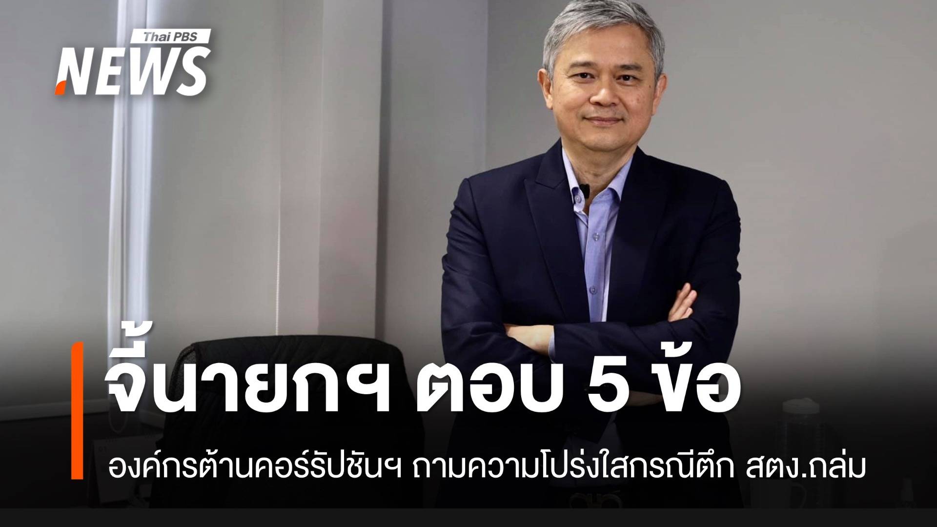 องค์กรต้านคอร์รัปชันฯ จี้นายกฯ ตอบ 5 ข้อ กรณีตึก สตง.ถล่ม