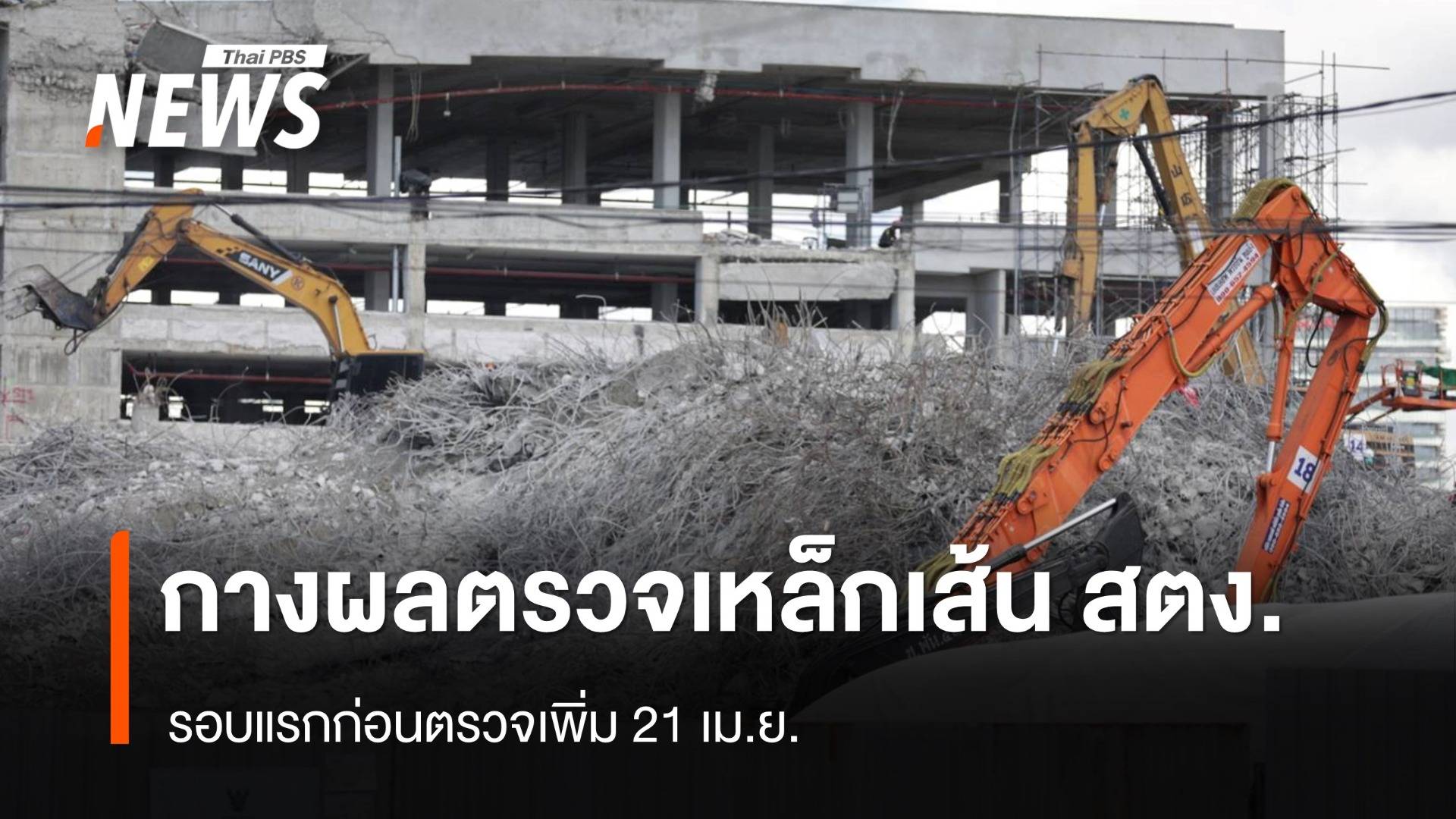 โฆษกอุตฯ กางผลตรวจเหล็กเส้น สตง. รอบแรกก่อนตรวจเพิ่ม 21 เม.ย.