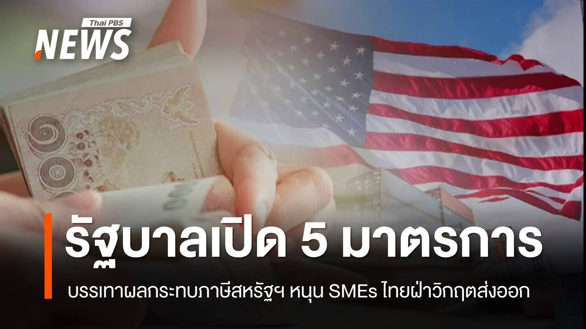 รัฐบาลเปิด "5 มาตรการ" บรรเทาผลกระทบภาษีสหรัฐฯ