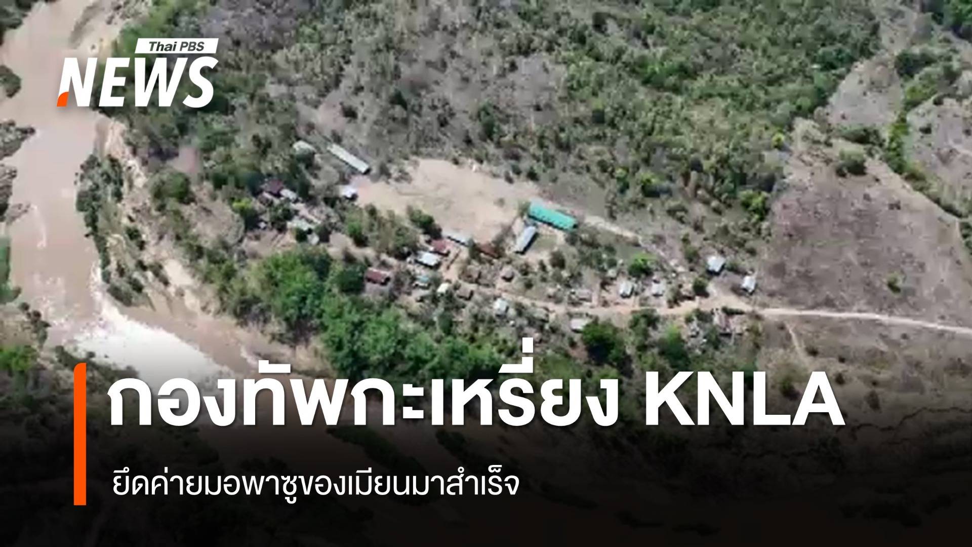กองทัพทหารกะเหรี่ยง KNLA ยึดค่ายมอพาซูของเมียนมาสำเร็จ