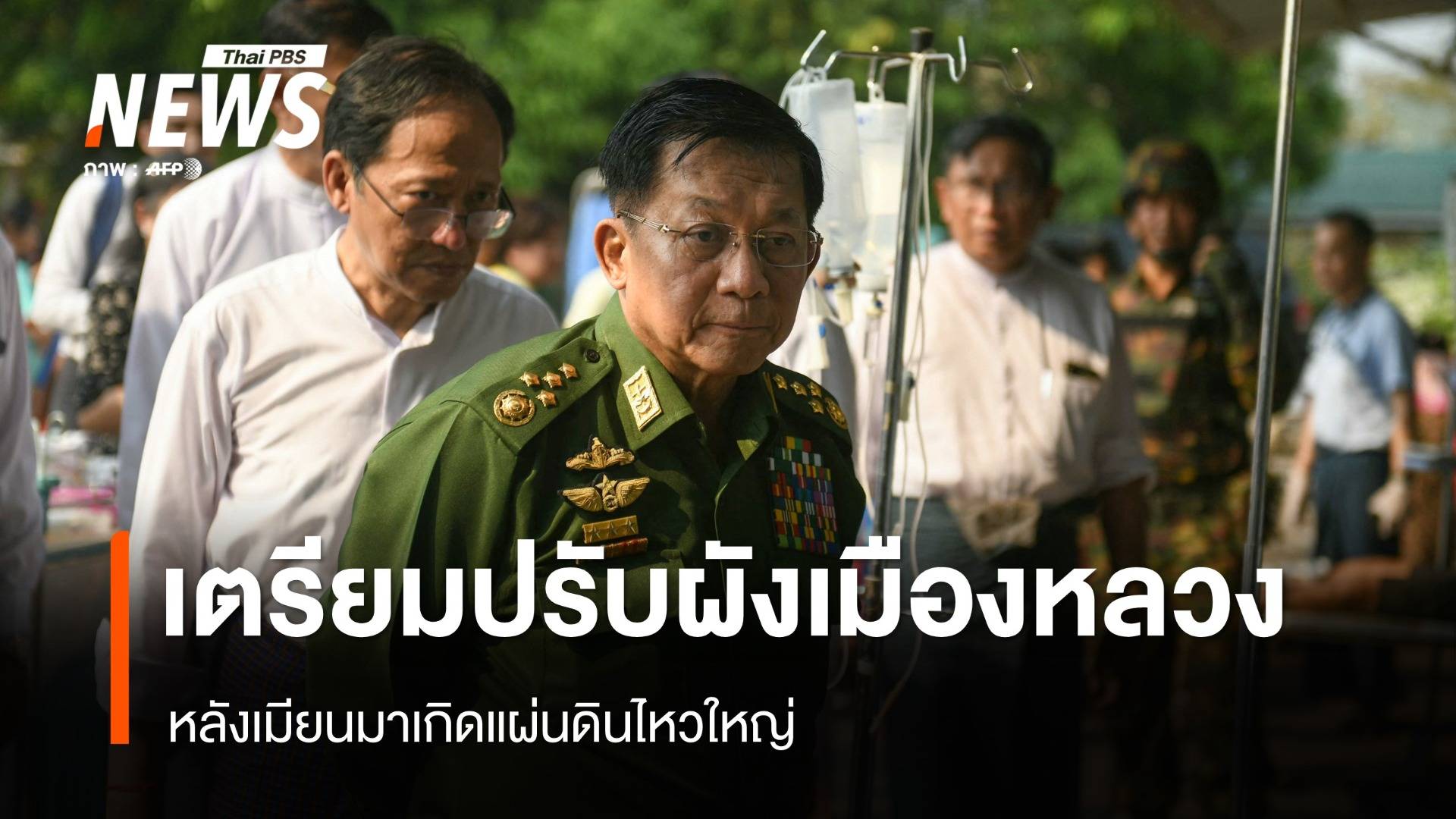 เมียนมาเตรียมปรับผังเมืองหลวง หลังเกิดแผ่นดินไหวครั้งรุนแรง