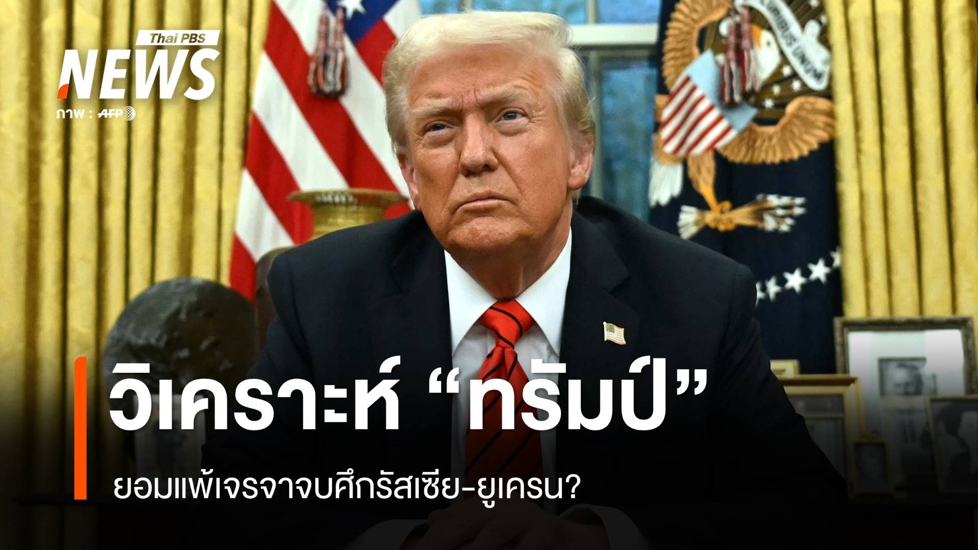 วิเคราะห์ "ทรัมป์" ยอมแพ้เจรจาจบศึกรัสเซีย-ยูเครน?