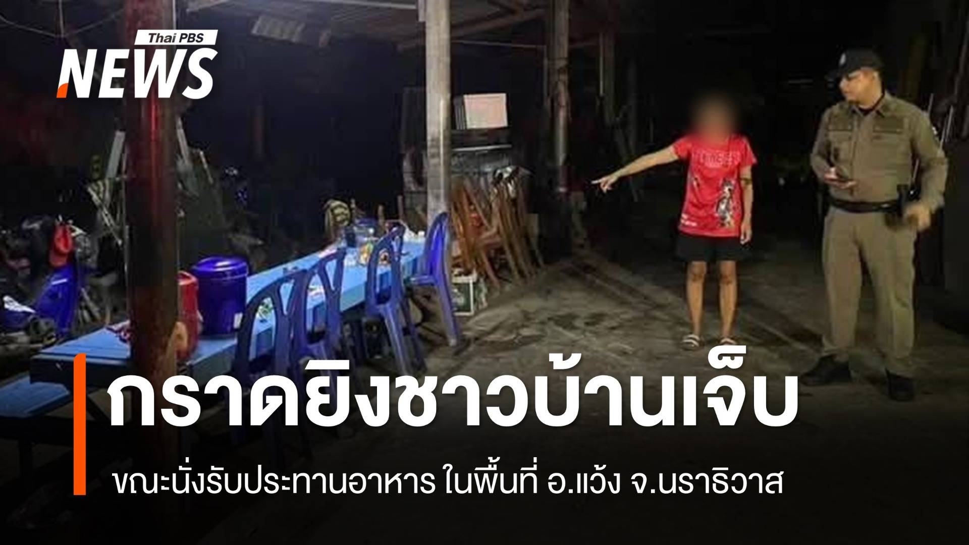 กราดยิงชาวบ้านบาดเจ็บ อ.แว้ง จ.นราธิวาส