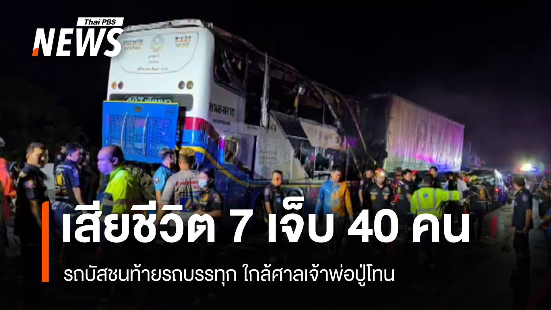 รถบัสชนท้ายรถบรรทุกใกล้ศาลเจ้าพ่อปู่โทน เสียชีวิต 7 เจ็บ 40 คน