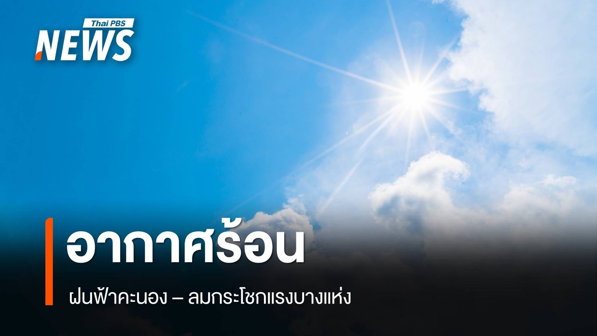 สภาพอากาศวันนี้ อากาศร้อน มีฝนฟ้าคะนอง-ลมกระโชกแรง บางแห่ง