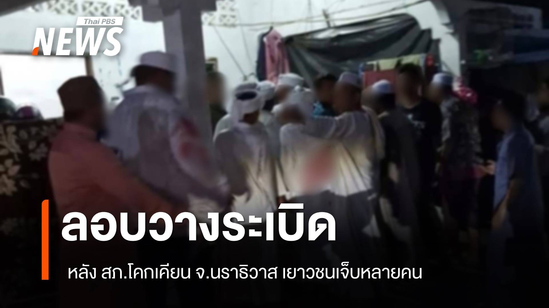 เกิดเหตุลอบวางระเบิด หลัง สภ.โคกเคียน จ.นราธิวาส เจ็บหลายคน