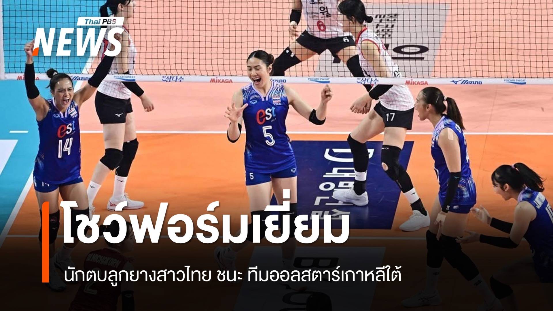 โชว์ฟอร์มเยี่ยม นักตบลูกยางสาวไทย ชนะ ทีมออลสตาร์เกาหลีใต้