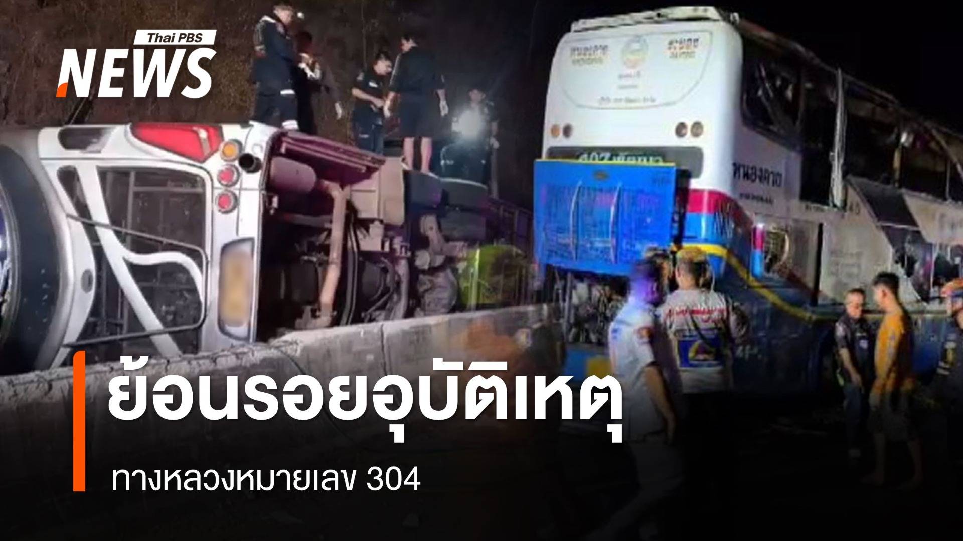 ย้อนรอยอุบัติเหตุ บนถนนสาย 304