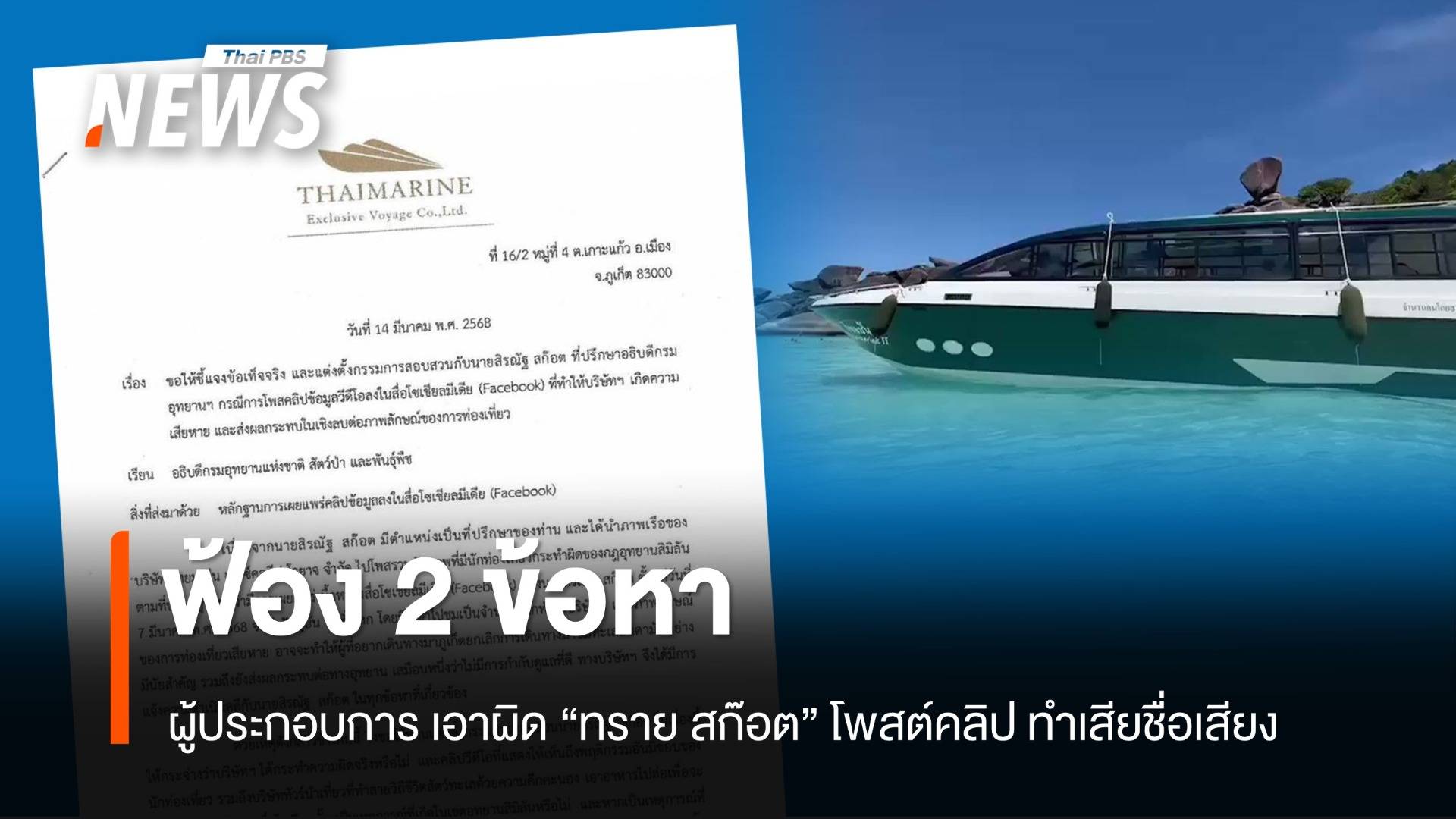 "ผู้ประกอบการ" ฟ้อง 2 ข้อหา "ทราย สก๊อต" ปมโพสต์คลิปทำเสียหาย