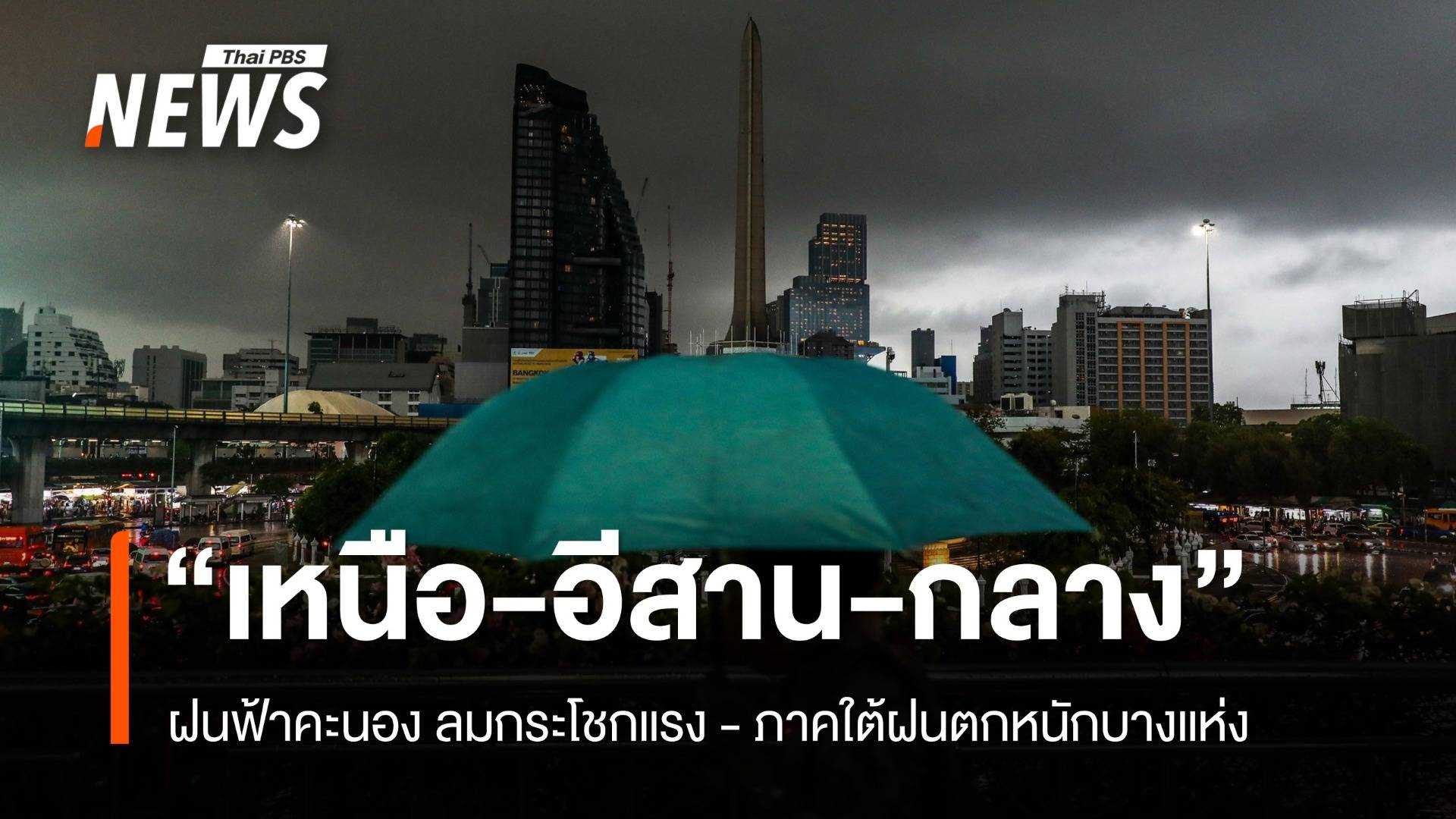 สภาพอากาศวันนี้ "เหนือ-อีสาน-กลาง" ฝนฟ้าคะนอง ลมแรง