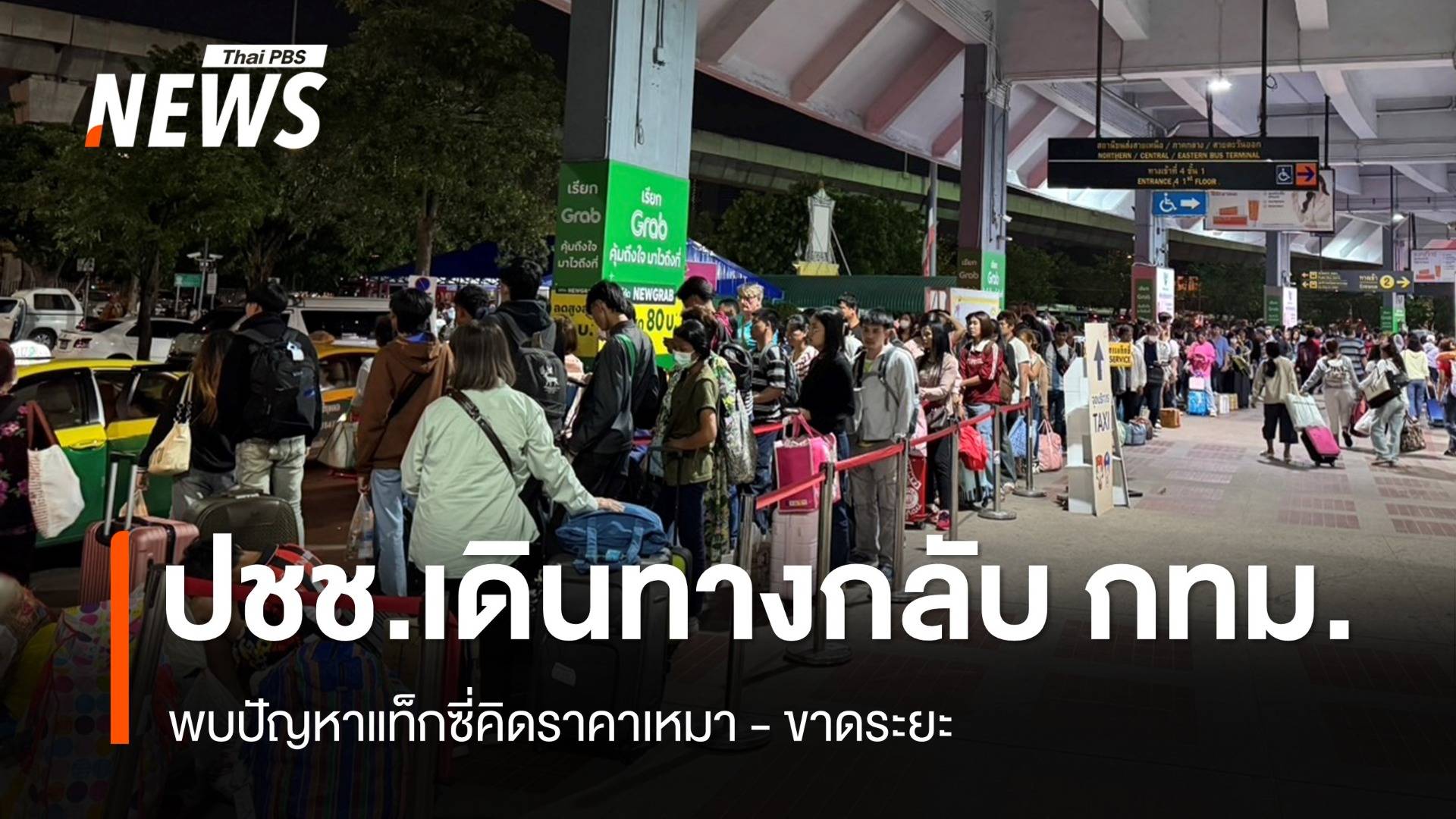 ปชช.ทยอยกลับจากสงกรานต์ "หมอชิต 2" หนาแน่น - พบปัญหาแท็กซี่ขาดระยะ