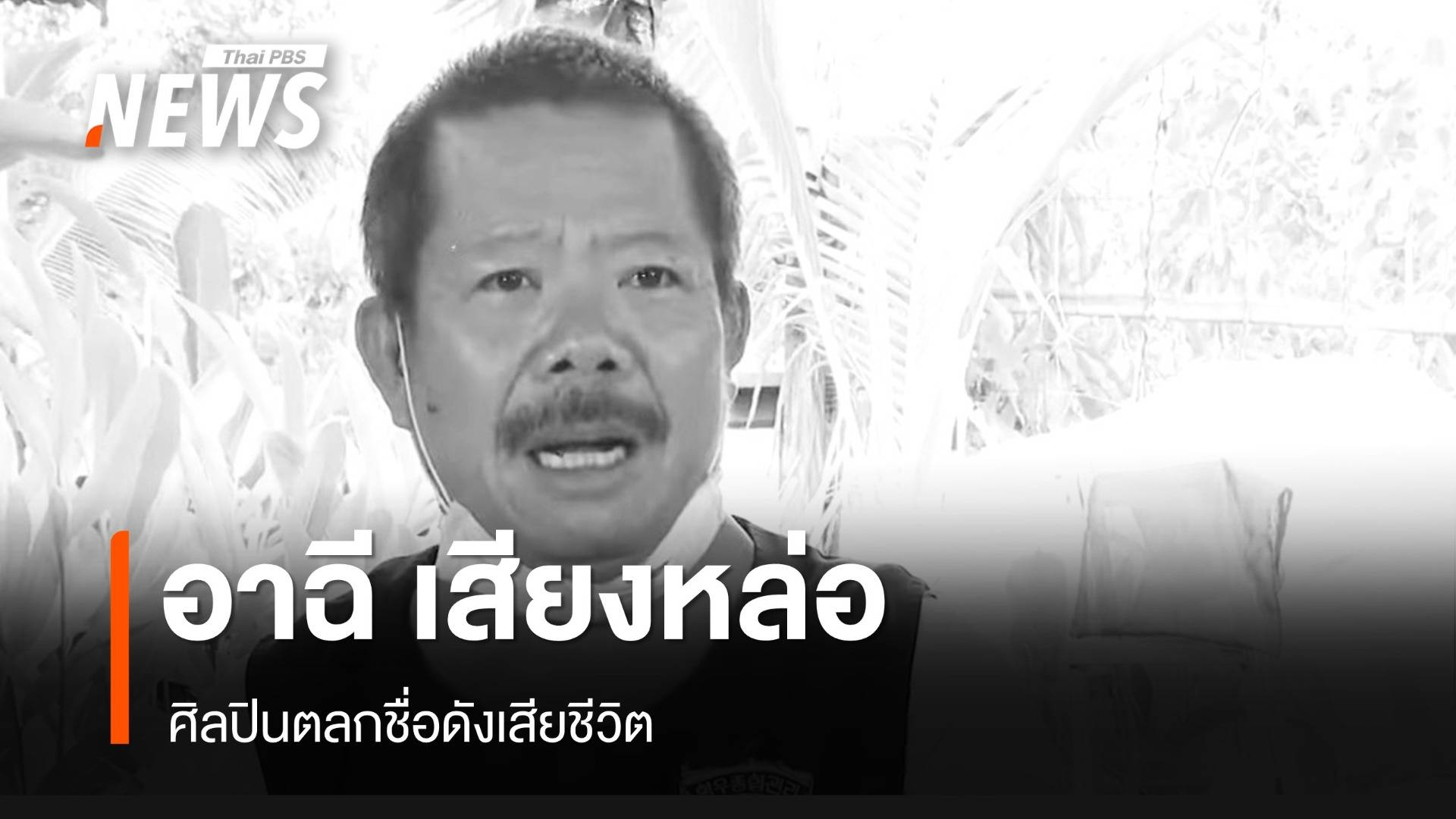 ปิดตำนานตลกดัง "อาฉี เสียงหล่อ" เจ้าของวลี "บัดซบจริงๆ เลย"