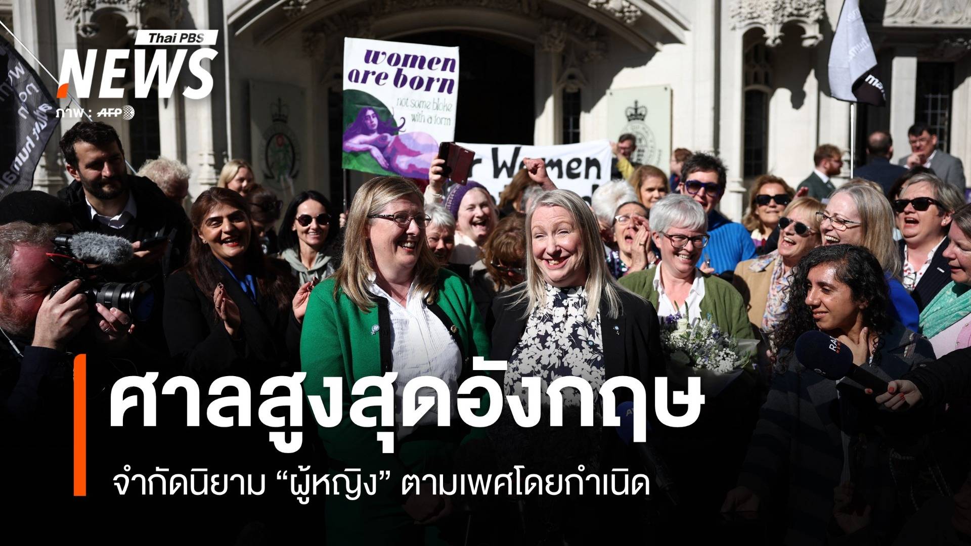 ศาลสูงสุดอังกฤษจำกัดนิยาม "ผู้หญิง" ตามเพศโดยกำเนิด