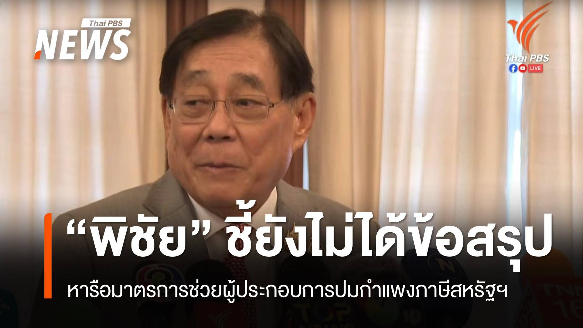 “พิชัย” เผยยังไม่ได้ข้อยุติมาตรการช่วยผู้ประกอบการ ปมกำแพงภาษีสหรัฐฯ