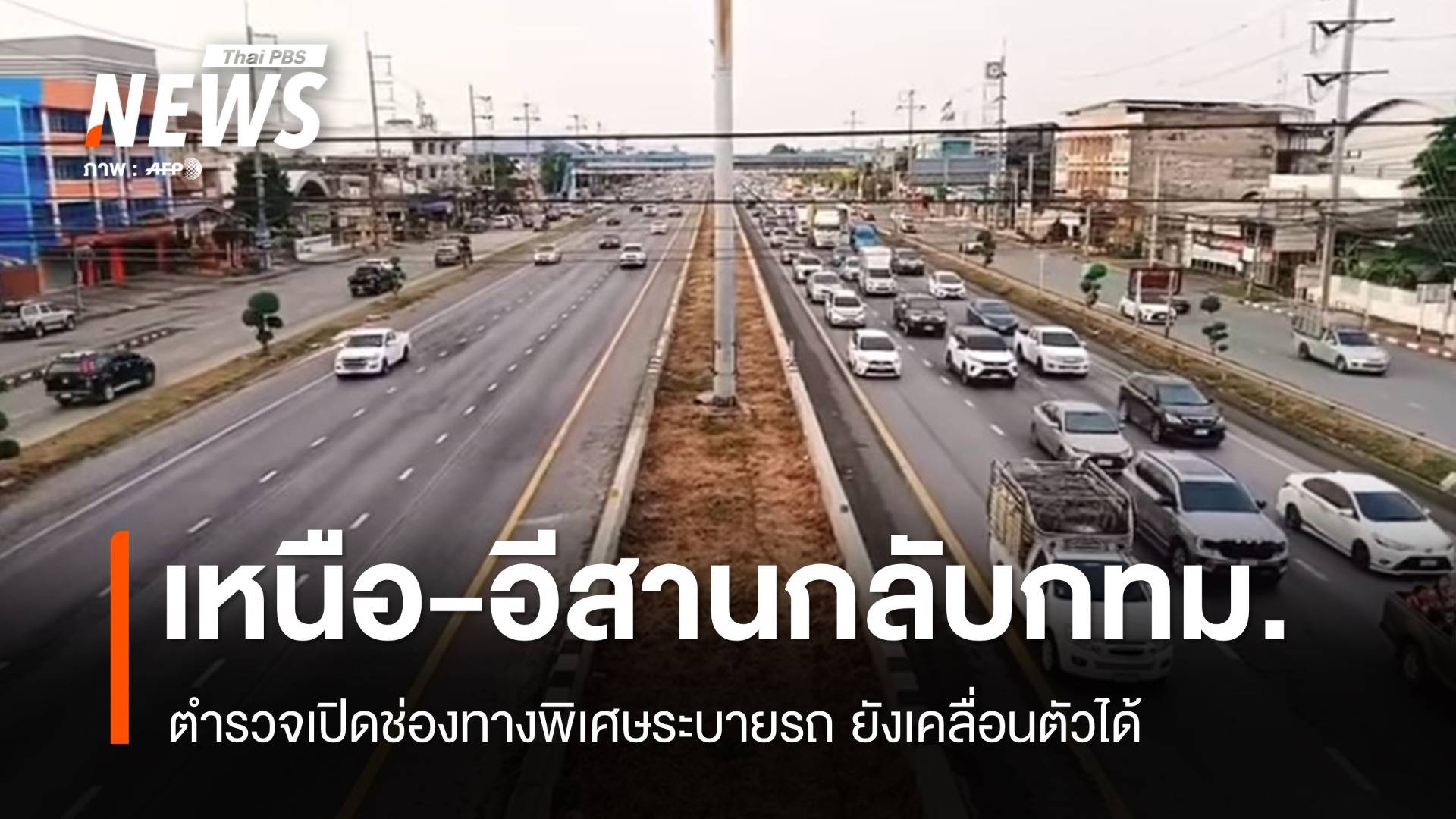 ทยอยกลับกทม.! ถนนมิตรภาพ-วังน้อย รถมากแต่ยังแล่นได้