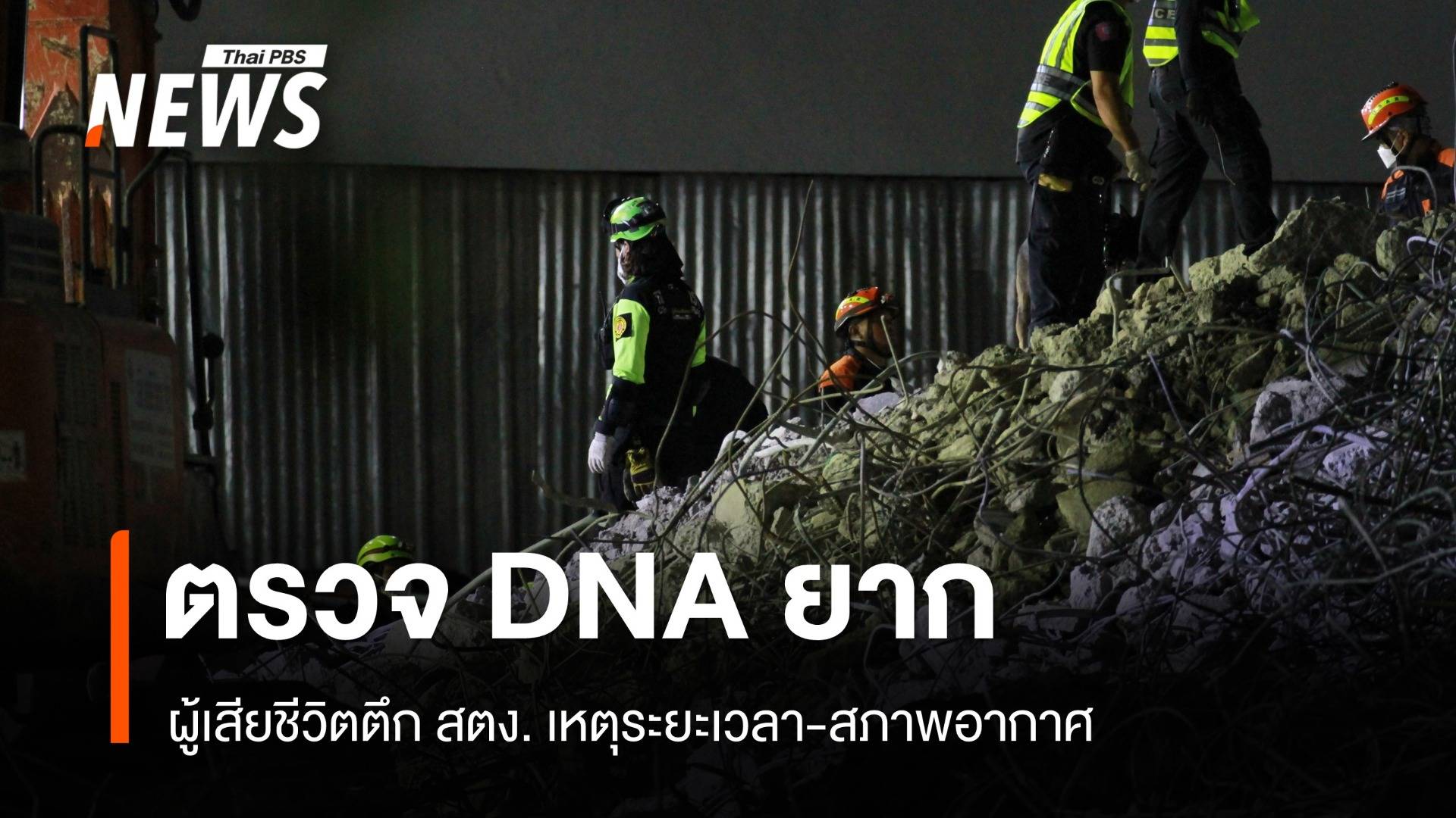 ความยากพิสูจน์อัตลักษณ์ ผู้เสียชีวิตตึกสตง.ถล่ม
