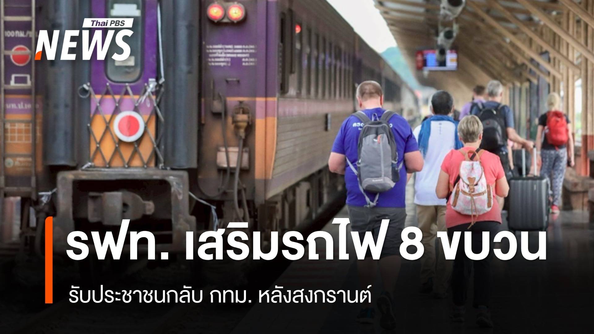 รถไฟเสริม 8 ขบวนสายอีสาน-สายใต้รองรับคนกลับกรุง