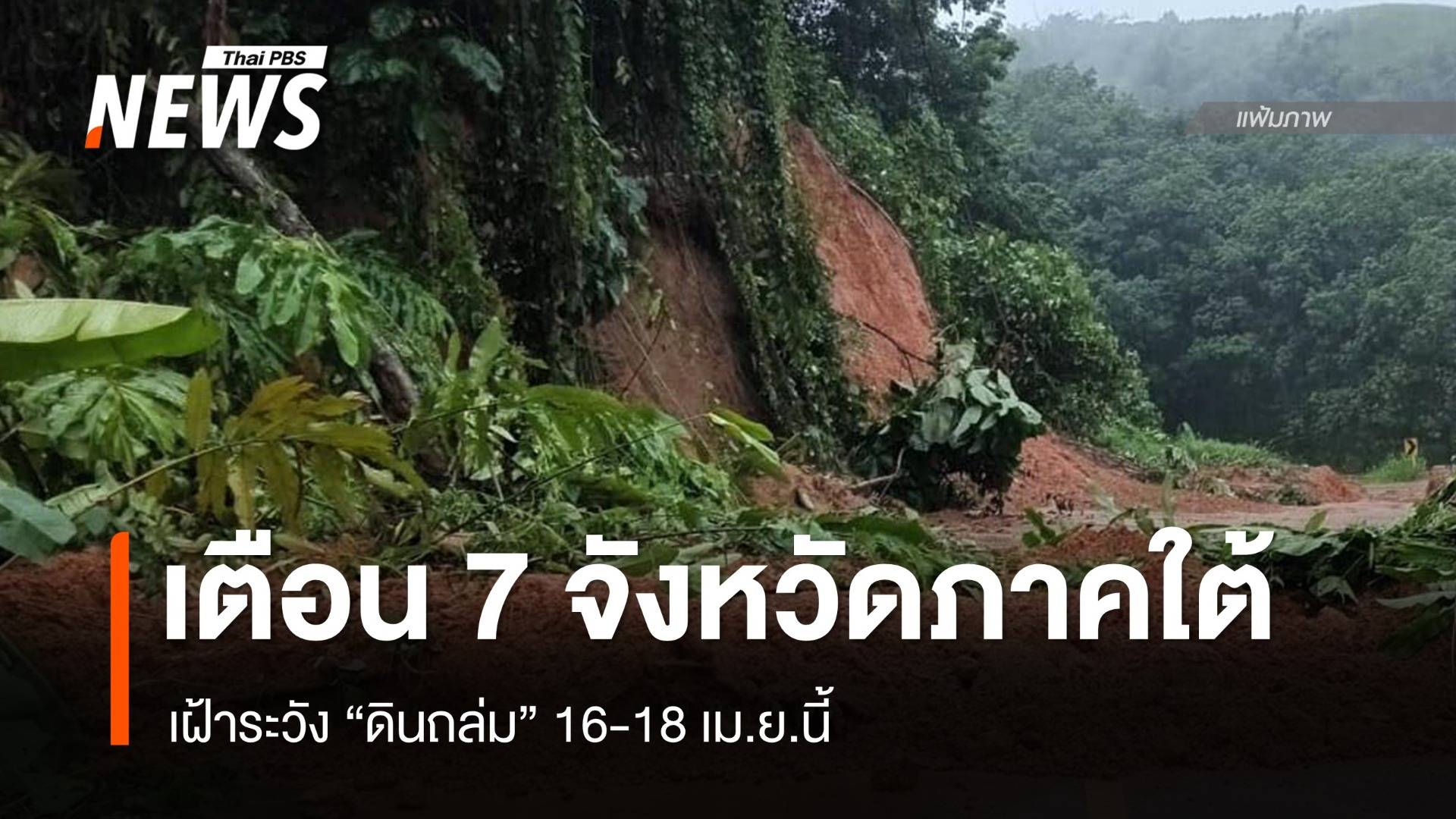 เตือน 7 จังหวัดภาคใต้ เฝ้าระวัง "ดินถล่ม" 16-18 เม.ย.นี้