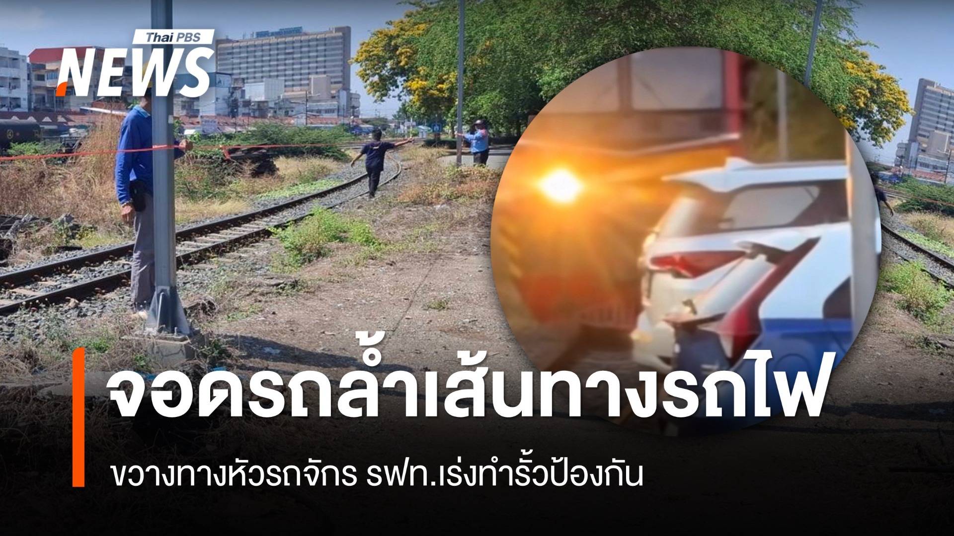 สั่งทำรั้วกั้น หลังโซเชียลแชร์ภาพรถยนต์จอดล้ำเขตทางรถไฟ