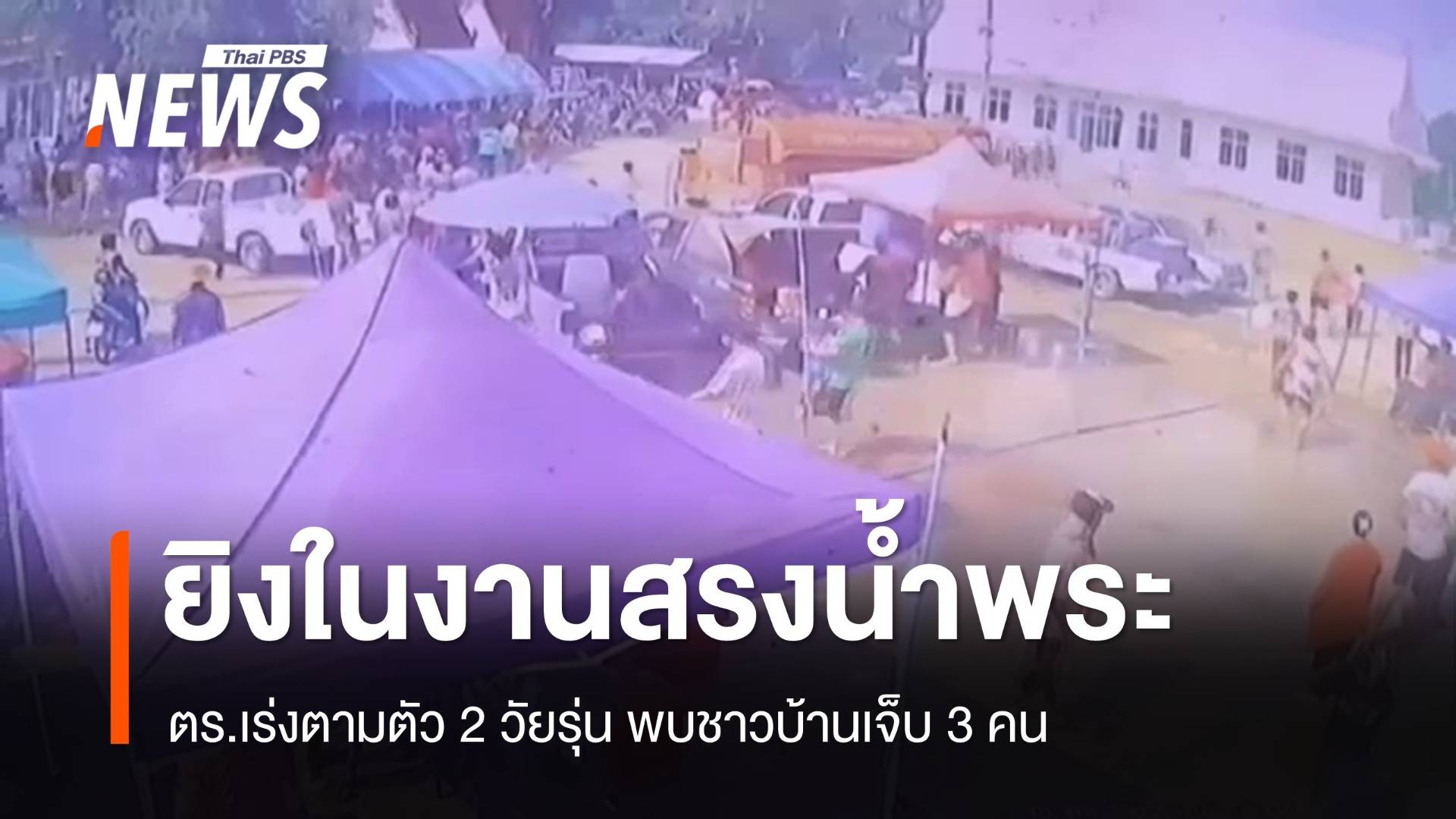 เร่งตามจับวัยรุ่นยิงกลางงานสรงน้ำพระชาวบ้านเจ็บ 3