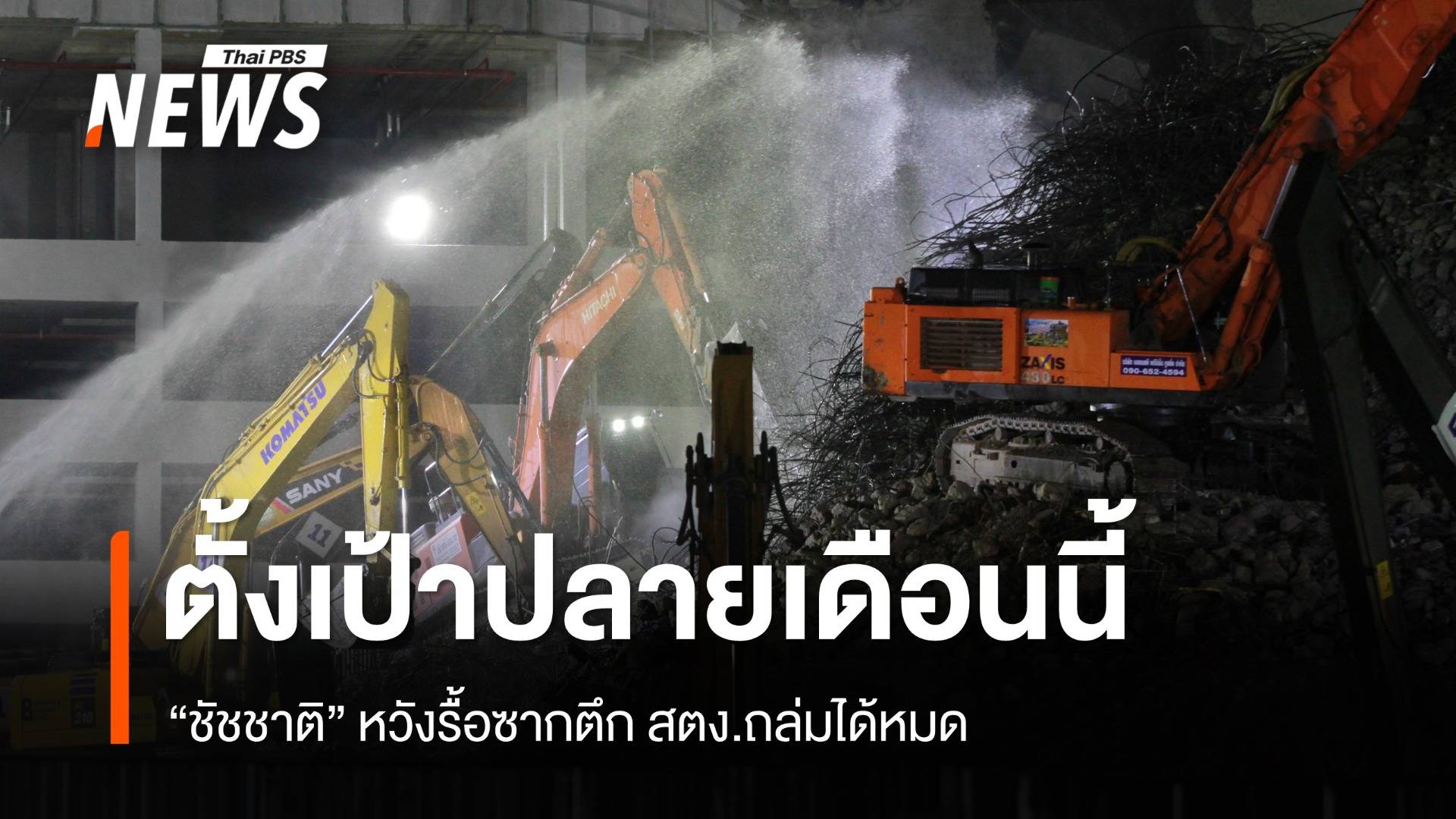 "ชัชชาติ" ตั้งเป้าปลายเดือนนี้ รื้อซากตึก สตง.ถล่มได้หมด