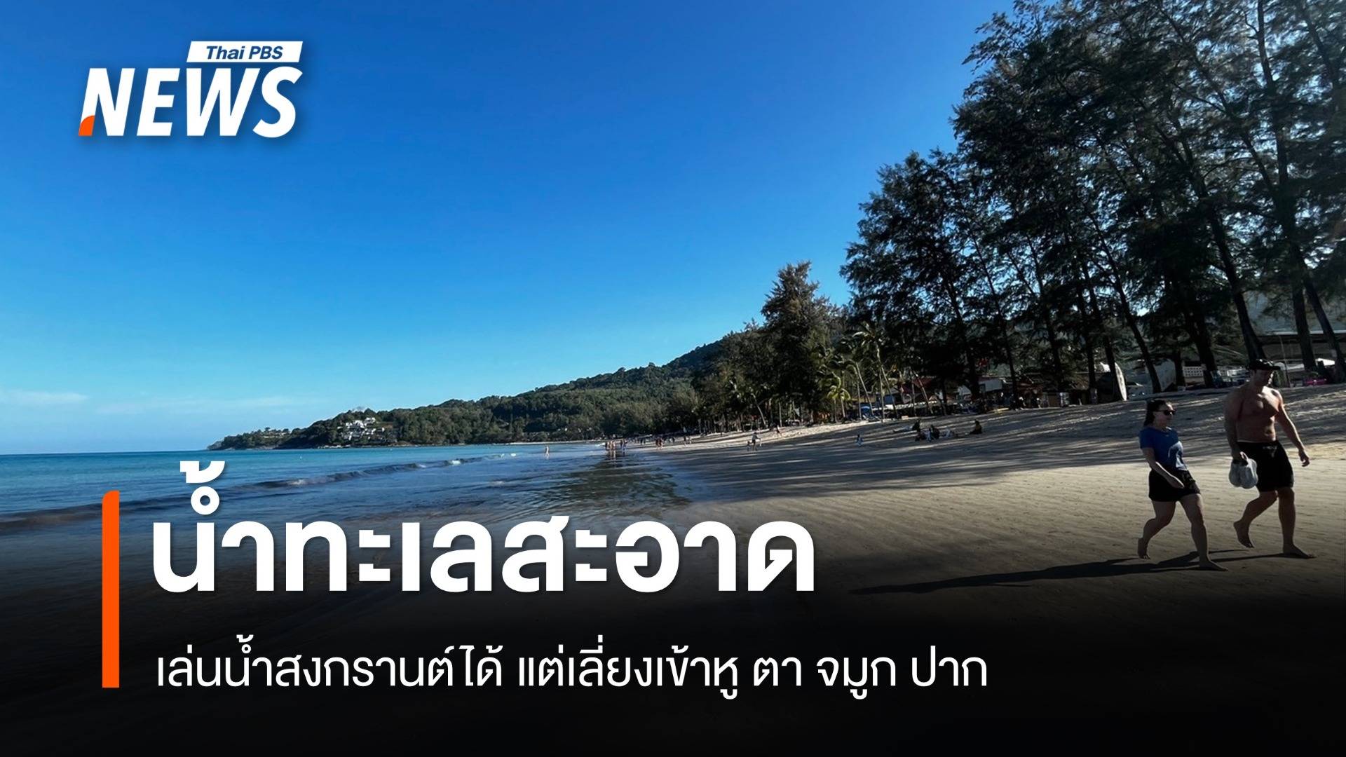 เช็กคุณภาพ "น้ำตก-น้ำทะเล" ที่ไหนปลอดภัยเล่นสงกรานต์ได้