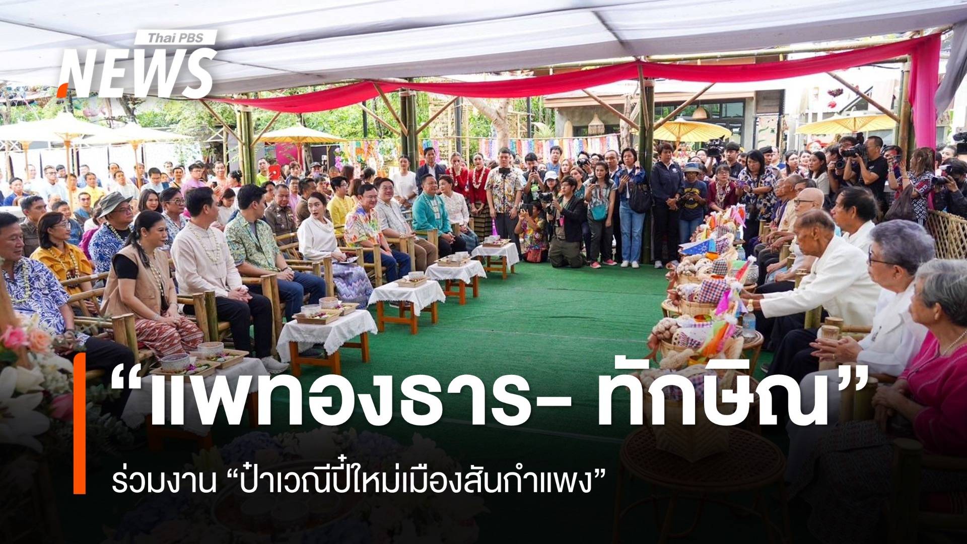 "แพทองธาร - ทักษิณ" ร่วมงาน “ป๋าเวณีปี๋ใหม่เมืองสันกำแพง”
