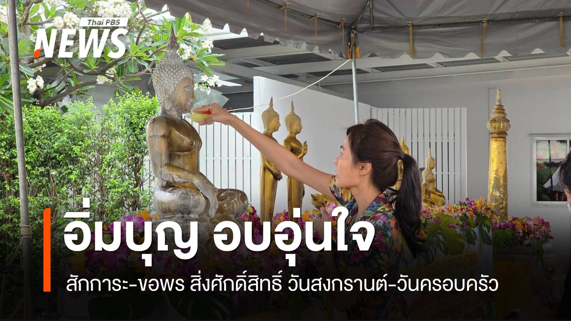 ปีใหม่ไทย สักการะ-ขอพรสิ่งศักดิ์สิทธิ์ วันสงกรานต์-วันครอบครัว