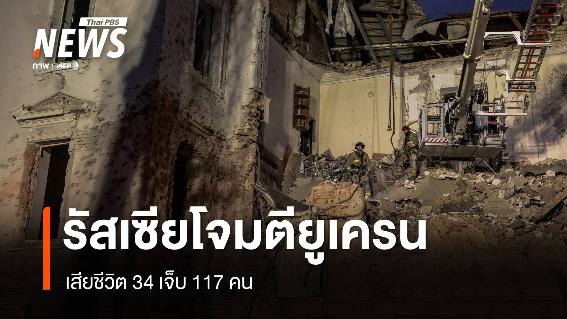 รัสเซียโจมตียูเครนครั้งใหญ่ เสียชีวิต 34 เจ็บ 117 คน